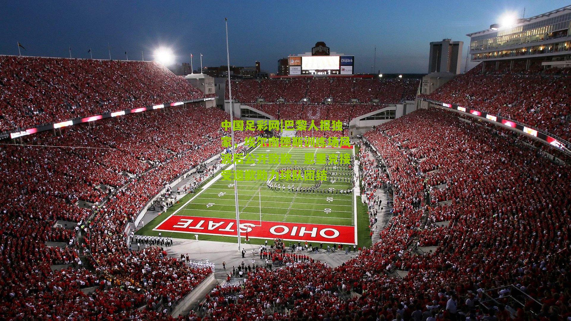 巴黎人报独家，埃尔南德斯训练场风波后公开致歉，恩里克接受道歉助力球队团结