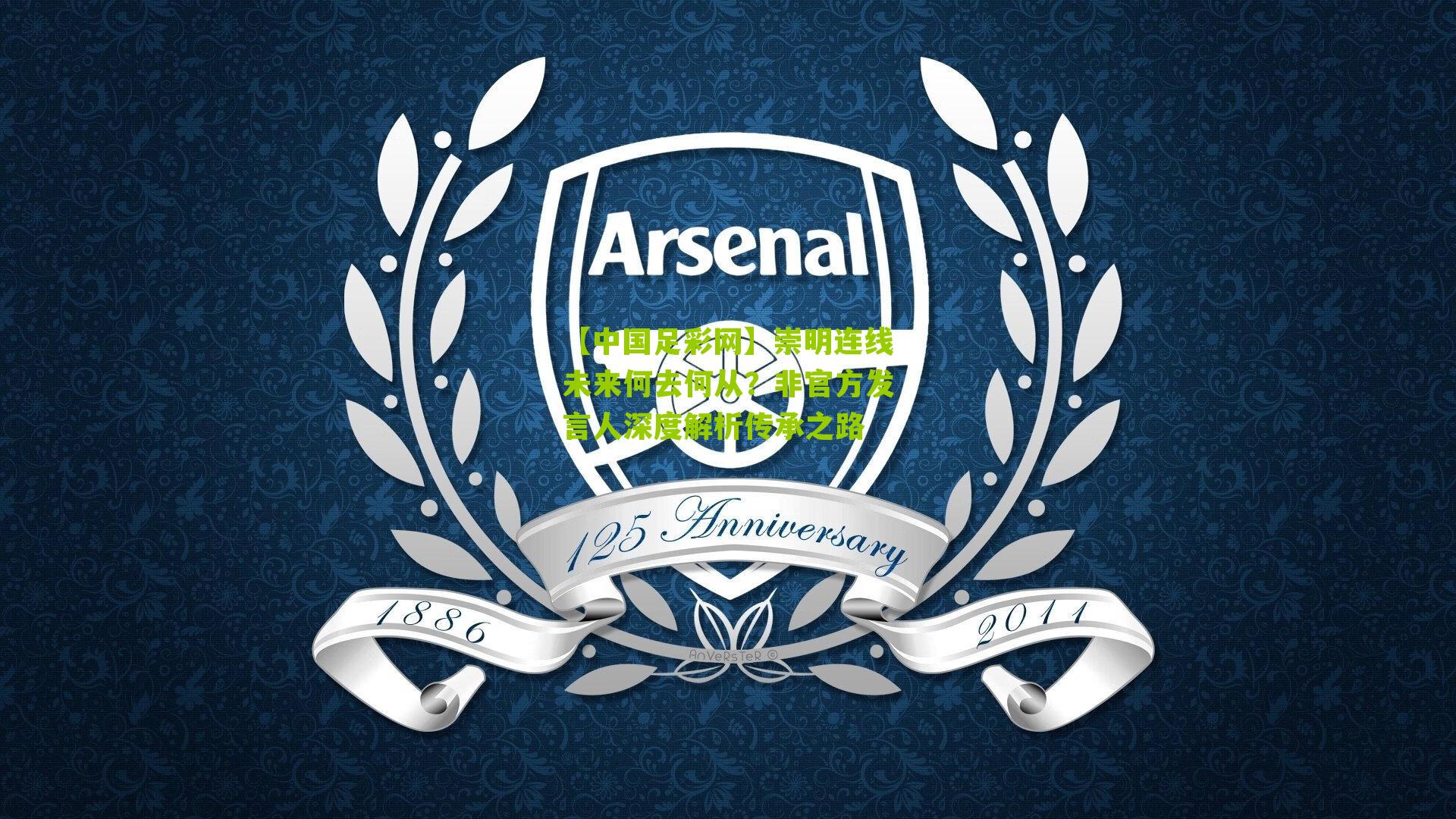 崇明连线未来何去何从？非官方发言人深度解析传承之路