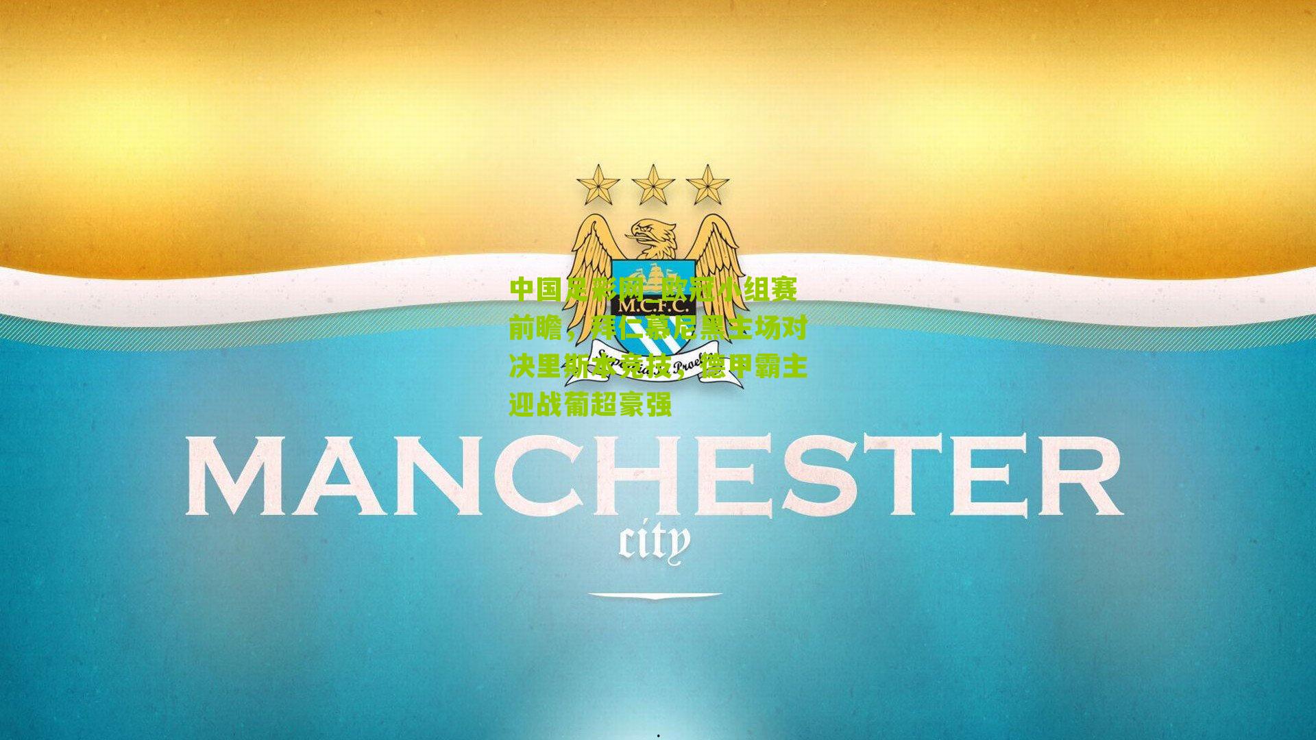 欧冠小组赛前瞻，拜仁慕尼黑主场对决里斯本竞技，德甲霸主迎战葡超豪强