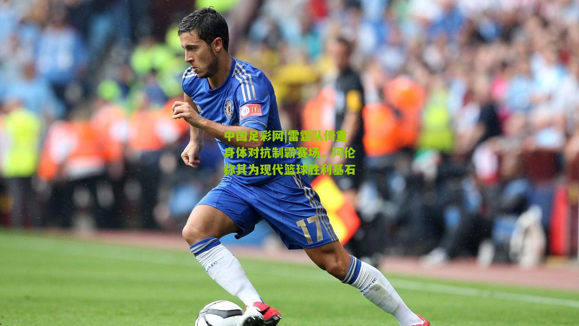 雷霆队倚重身体对抗制霸赛场，阿伦称其为现代篮球胜利基石