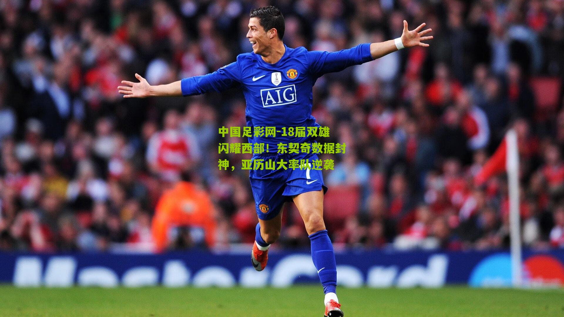 18届双雄闪耀西部！东契奇数据封神，亚历山大率队逆袭