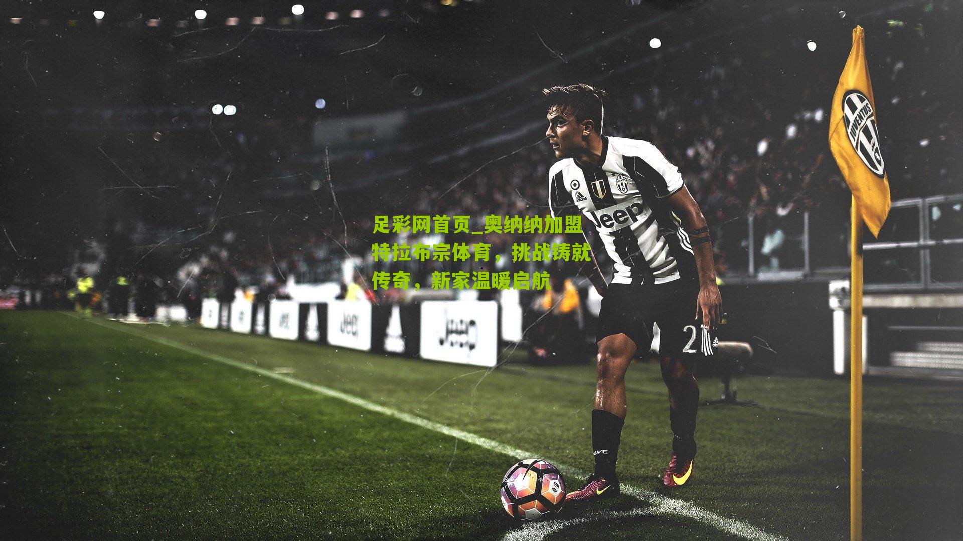 奥纳纳加盟特拉布宗体育，挑战铸就传奇，新家温暖启航