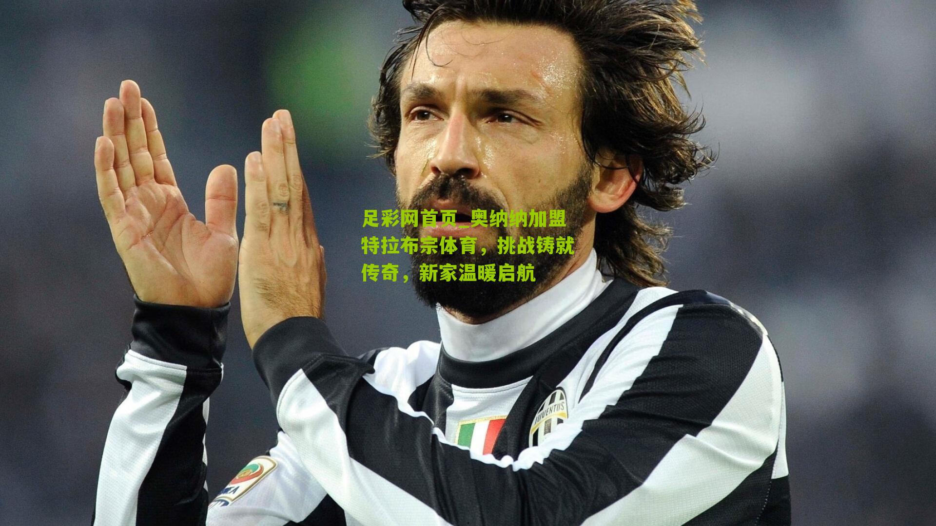 奥纳纳加盟特拉布宗体育，挑战铸就传奇，新家温暖启航