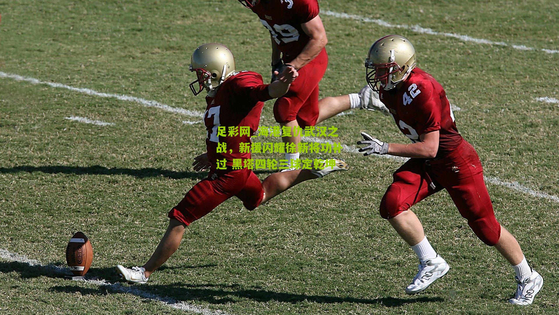 海港复仇武汉之战，新援闪耀徐新将功补过 黑塔四轮三球定乾坤