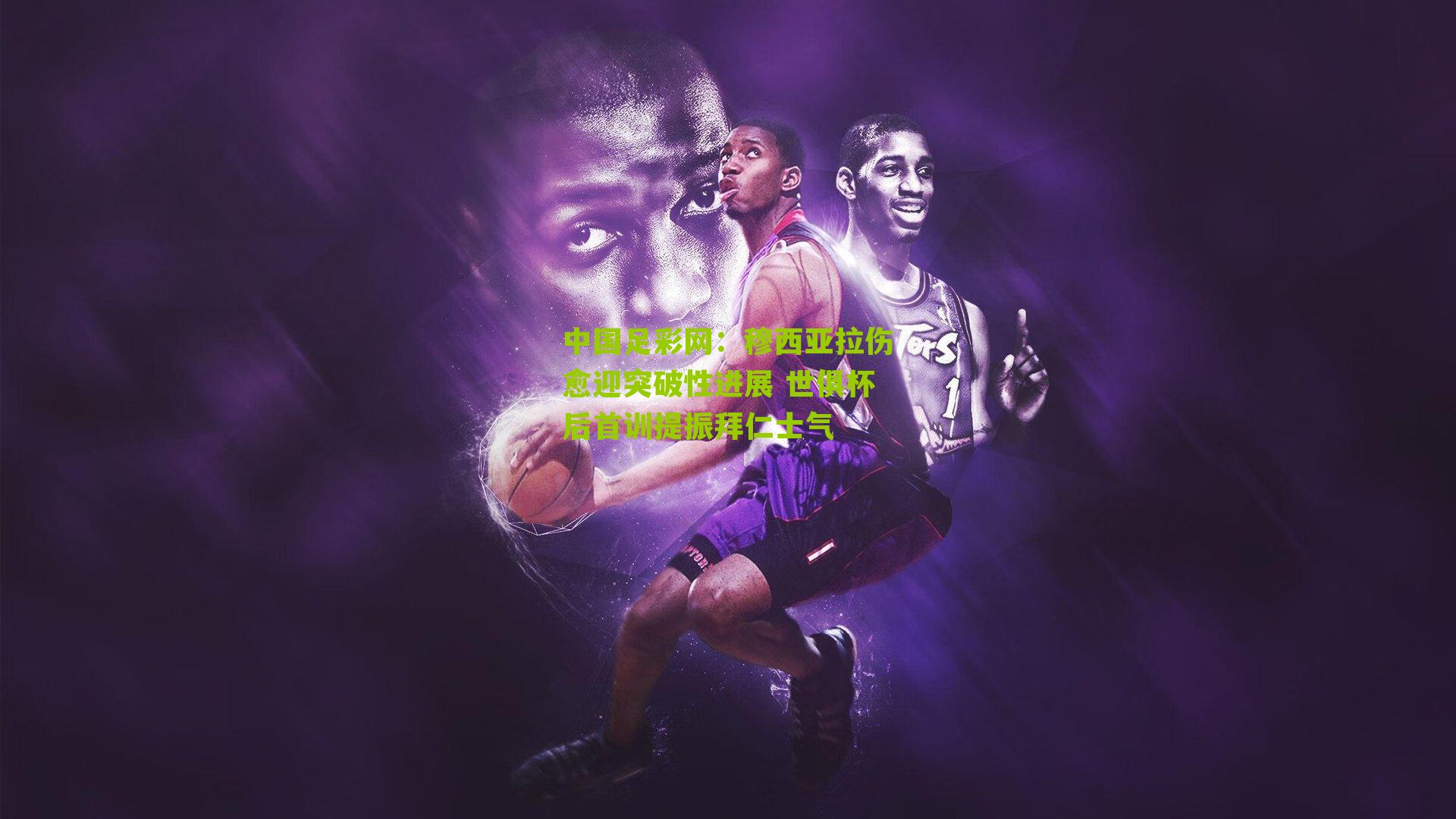 穆西亚拉伤愈迎突破性进展 世俱杯后首训提振拜仁士气