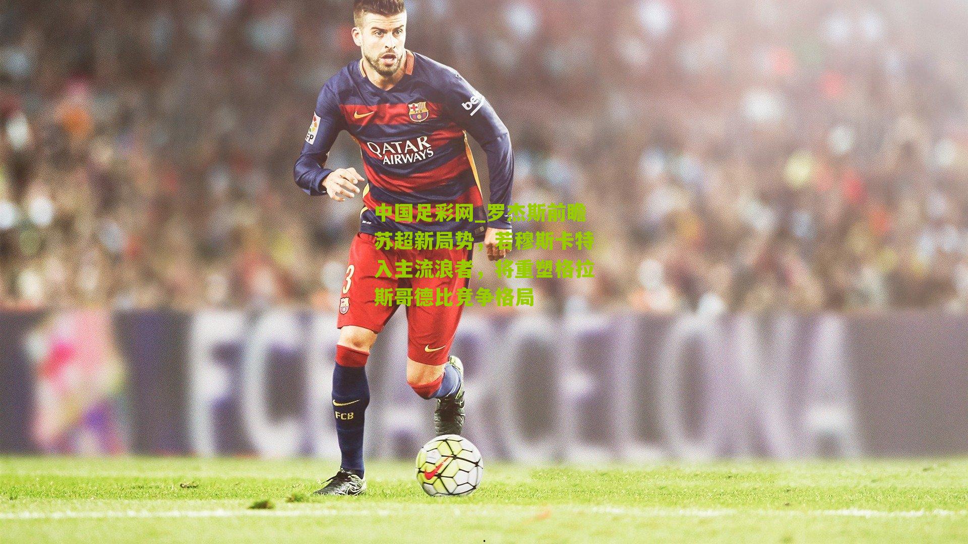 罗杰斯前瞻苏超新局势，若穆斯卡特入主流浪者，将重塑格拉斯哥德比竞争格局