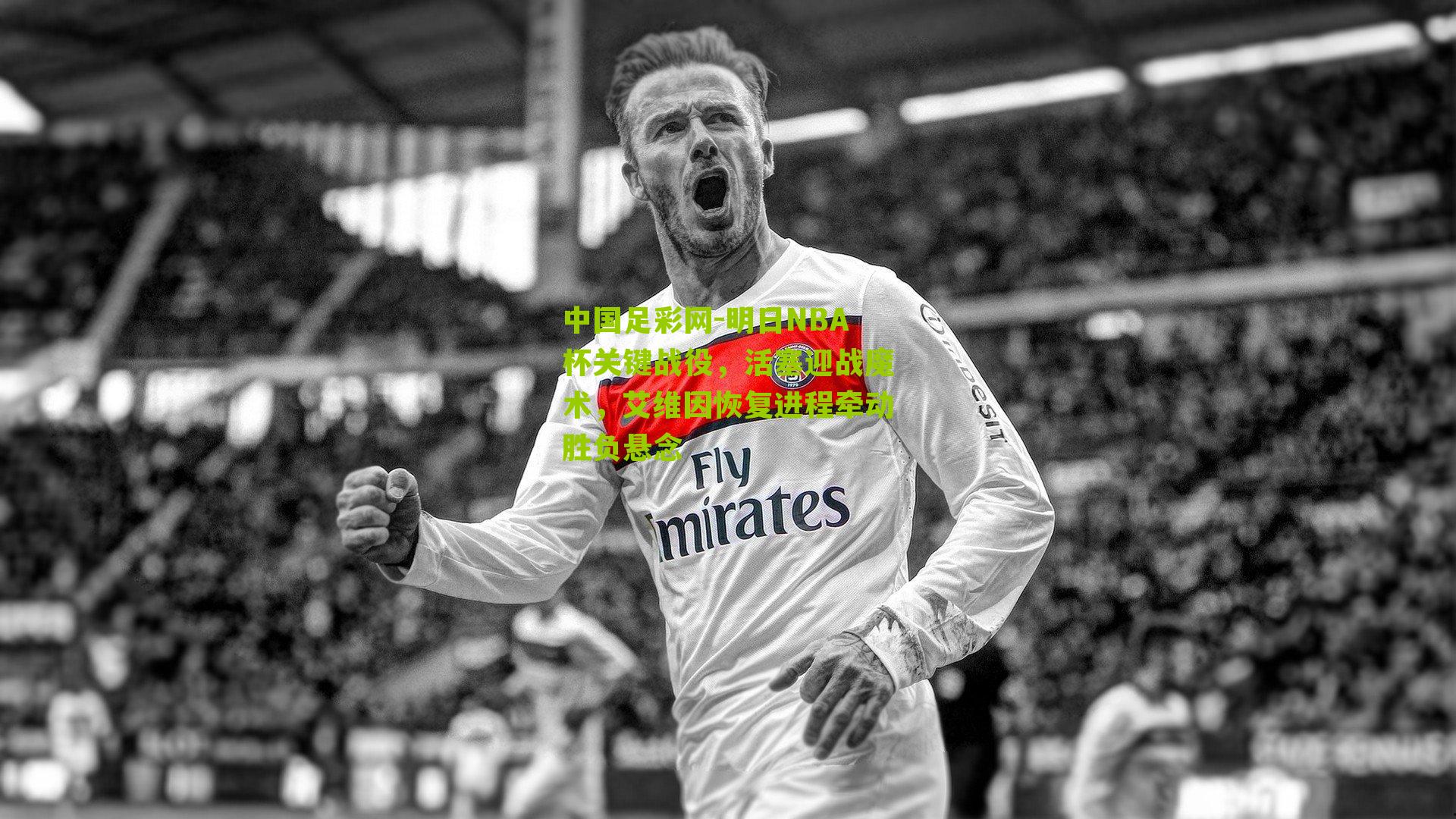 明日NBA杯关键战役，活塞迎战魔术，艾维因恢复进程牵动胜负悬念