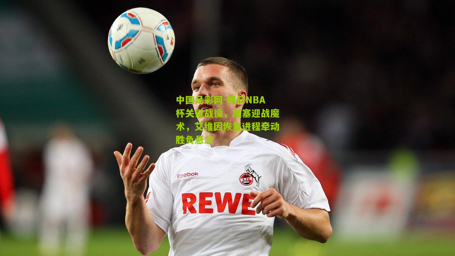 明日NBA杯关键战役，活塞迎战魔术，艾维因恢复进程牵动胜负悬念