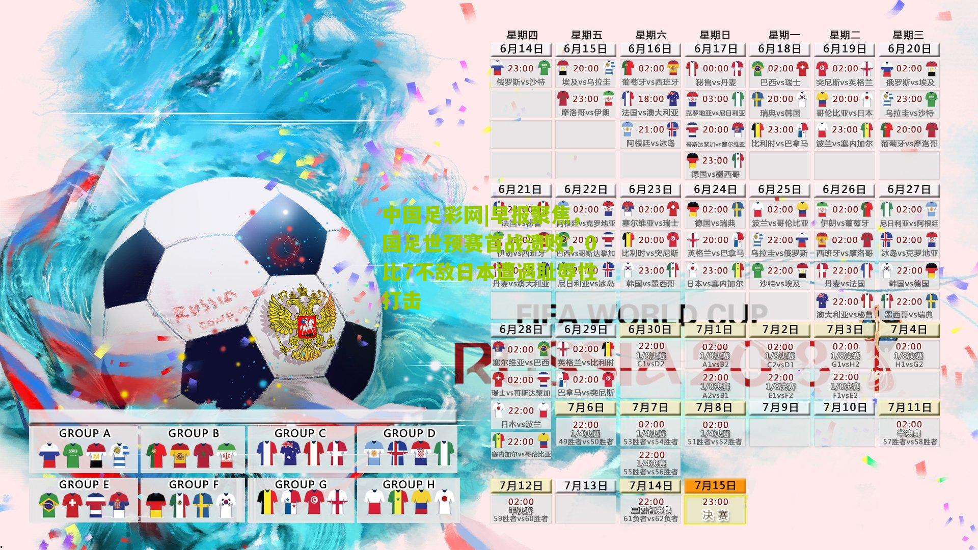 早报聚焦，国足世预赛首战溃败，0比7不敌日本遭遇耻辱性打击