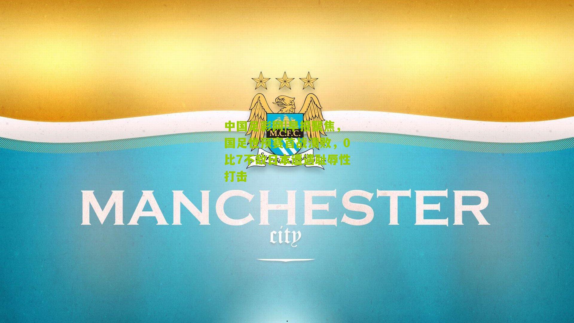 早报聚焦，国足世预赛首战溃败，0比7不敌日本遭遇耻辱性打击