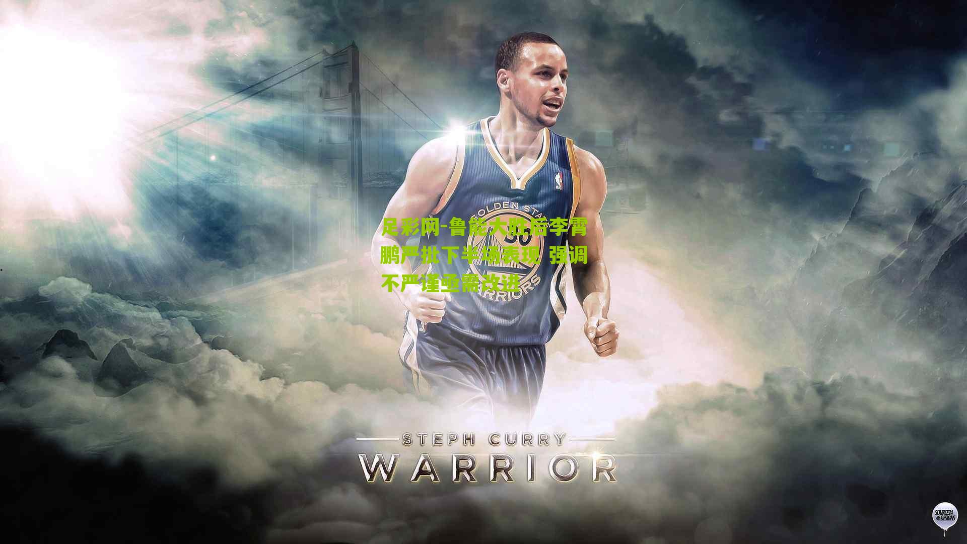 鲁能大胜后李霄鹏严批下半场表现 强调不严谨亟需改进