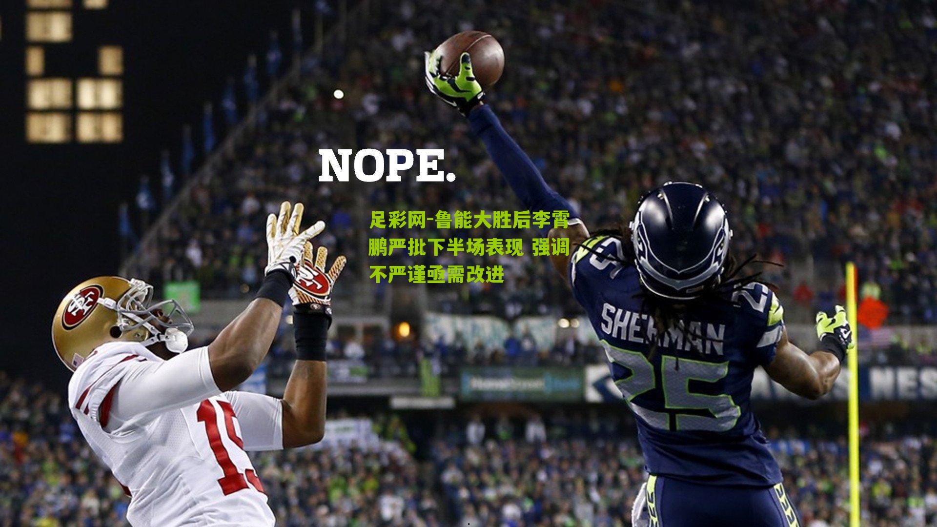 鲁能大胜后李霄鹏严批下半场表现 强调不严谨亟需改进