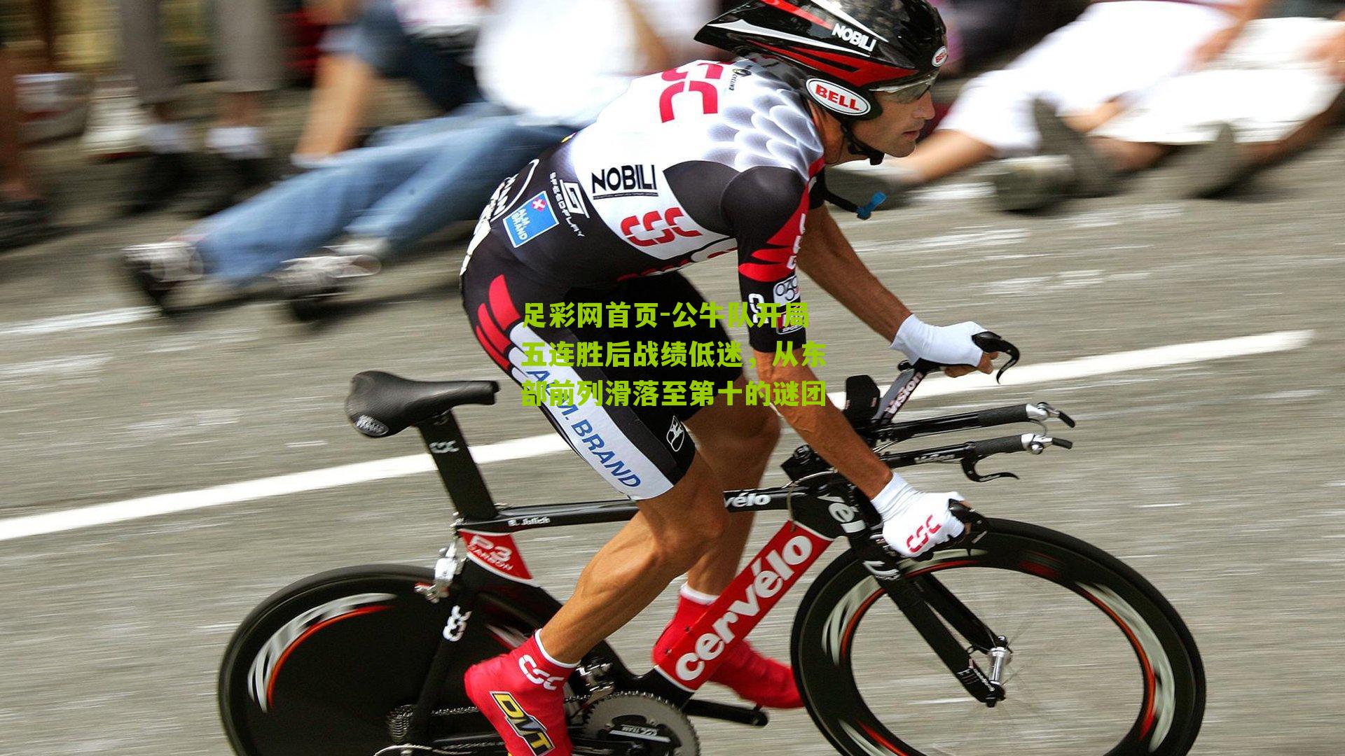 公牛队开局五连胜后战绩低迷，从东部前列滑落至第十的谜团