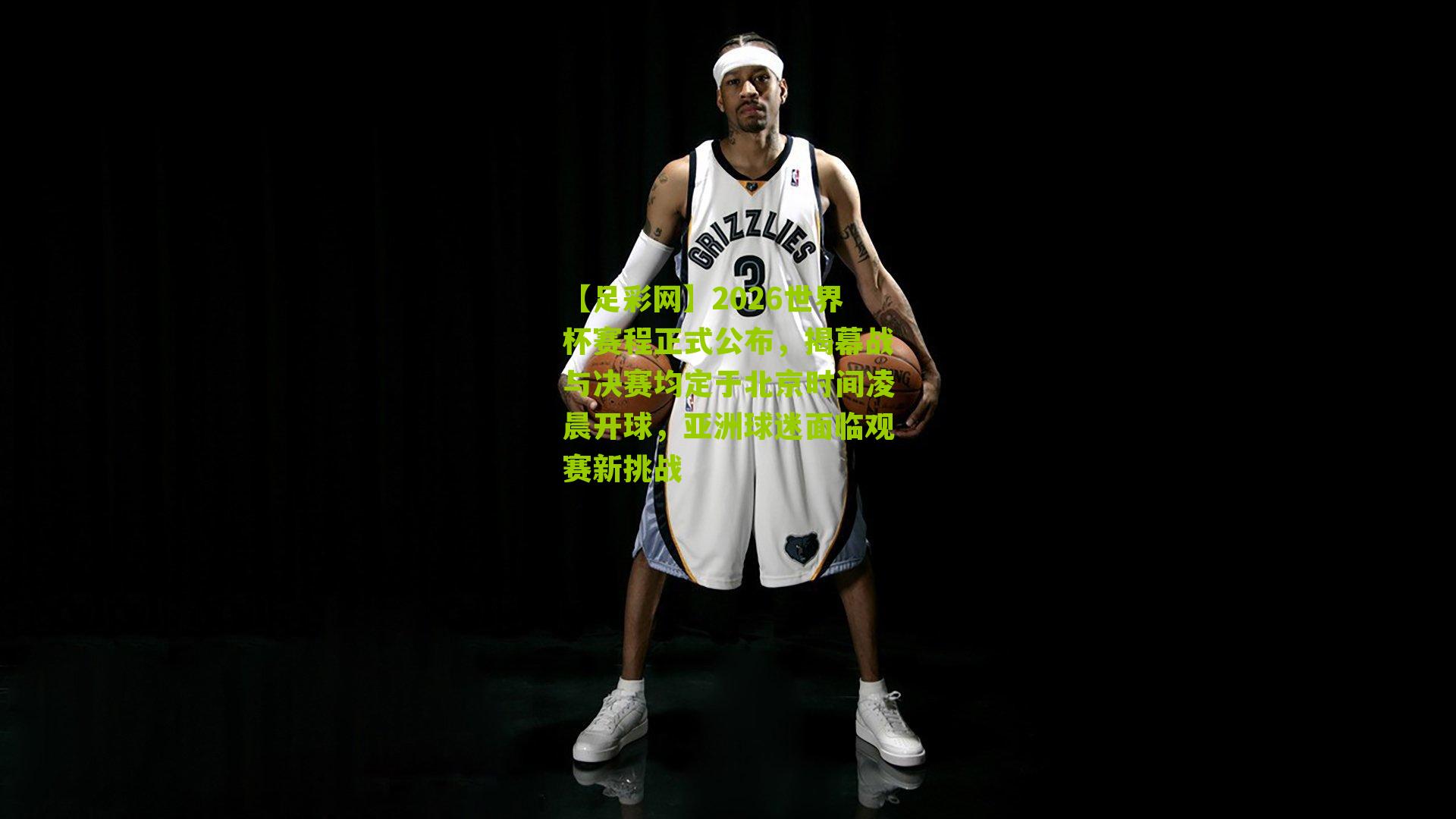 2026世界杯赛程正式公布，揭幕战与决赛均定于北京时间凌晨开球，亚洲球迷面临观赛新挑战