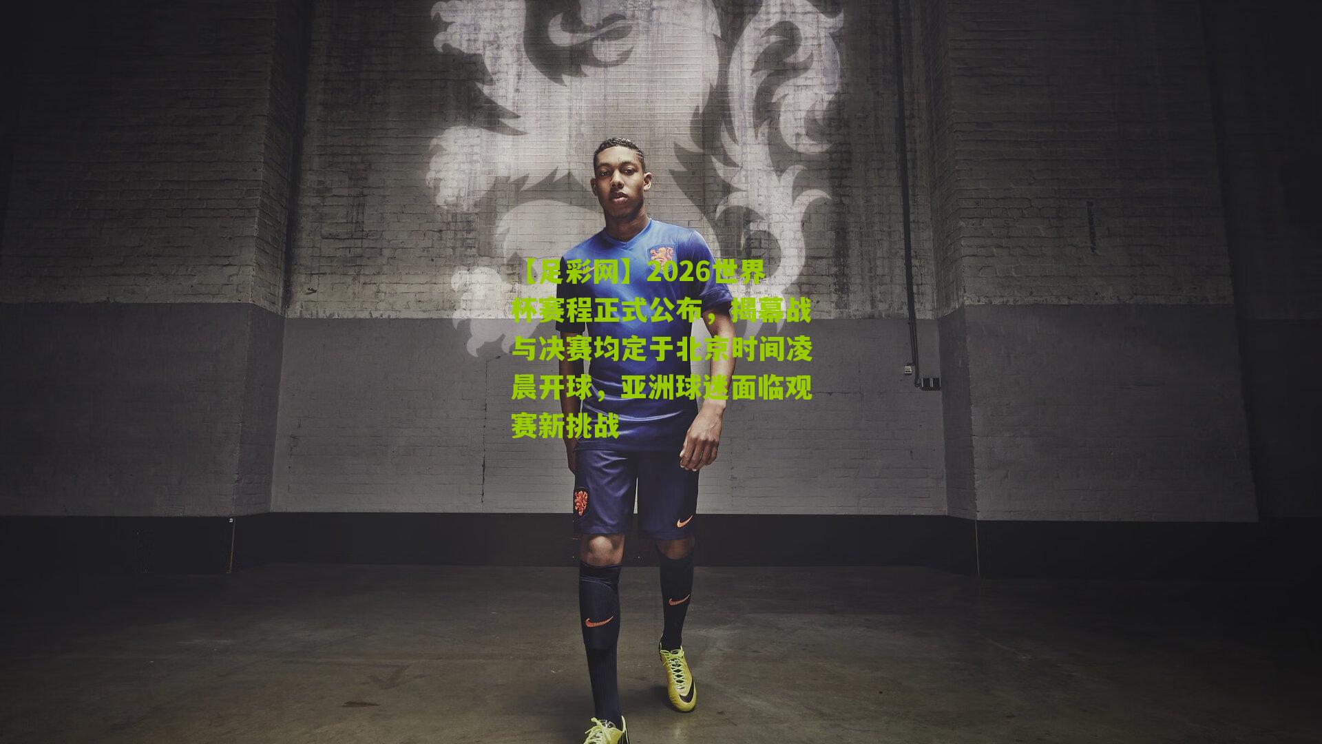 2026世界杯赛程正式公布，揭幕战与决赛均定于北京时间凌晨开球，亚洲球迷面临观赛新挑战