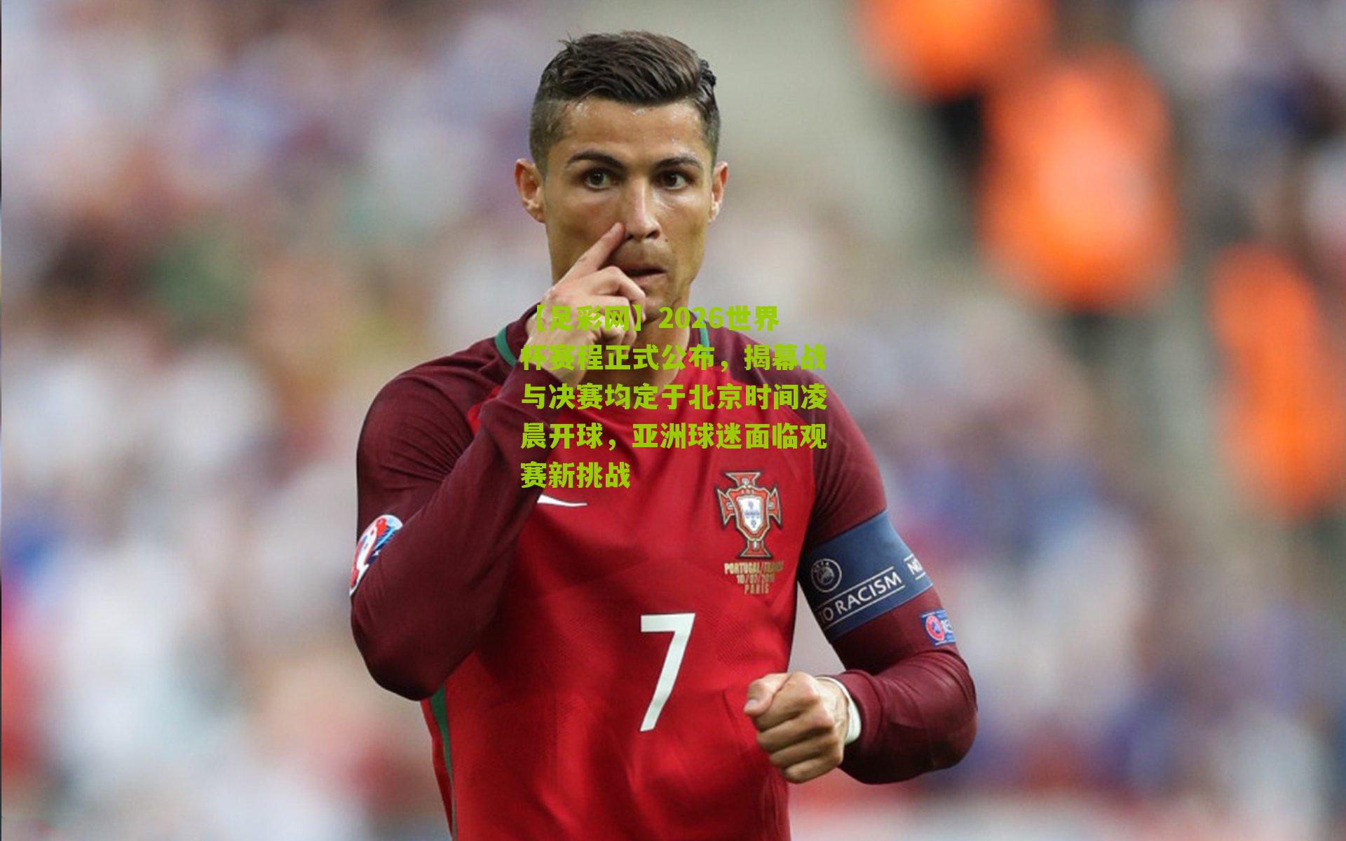 2026世界杯赛程正式公布，揭幕战与决赛均定于北京时间凌晨开球，亚洲球迷面临观赛新挑战