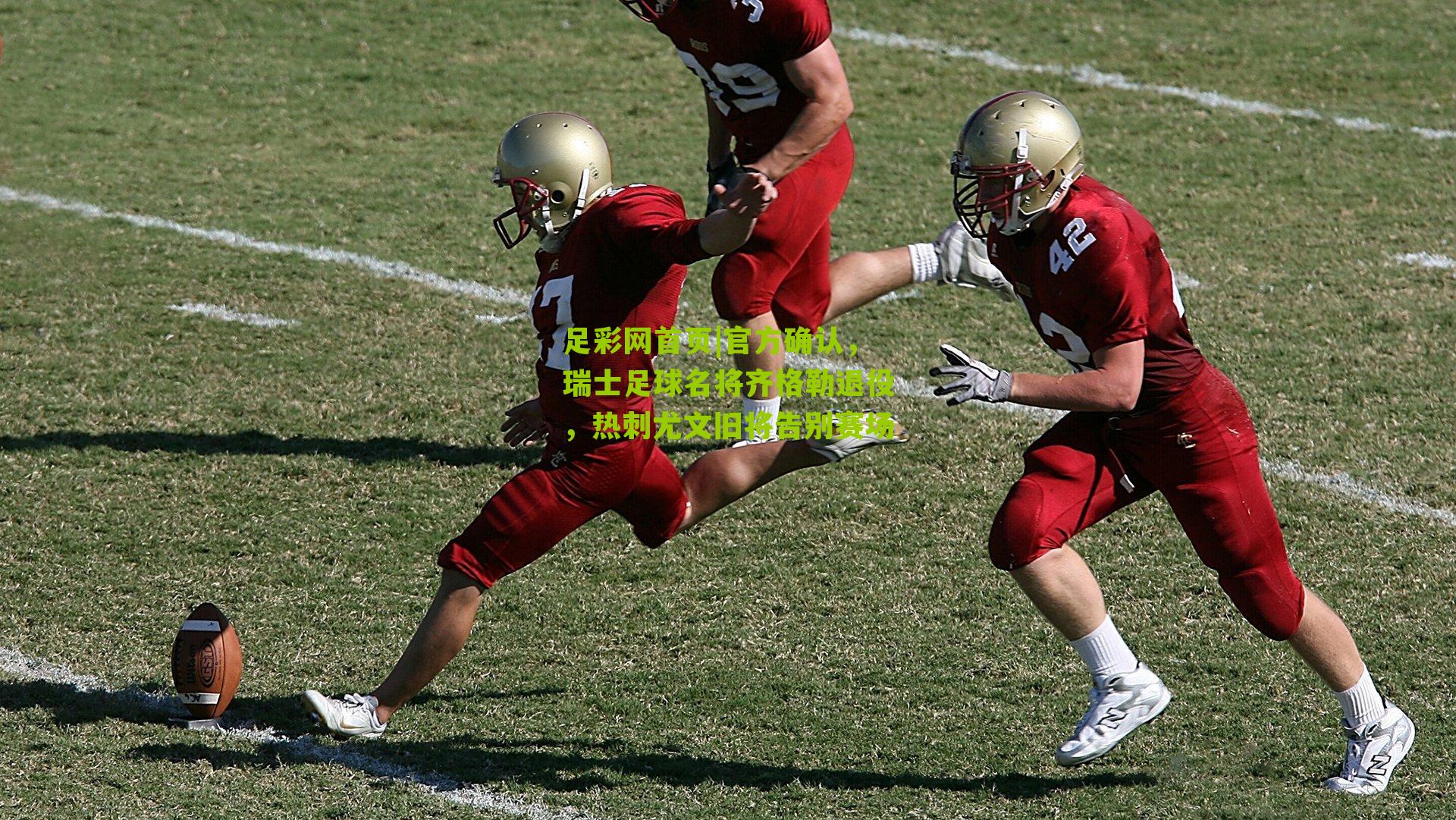 官方确认，瑞士足球名将齐格勒退役，热刺尤文旧将告别赛场