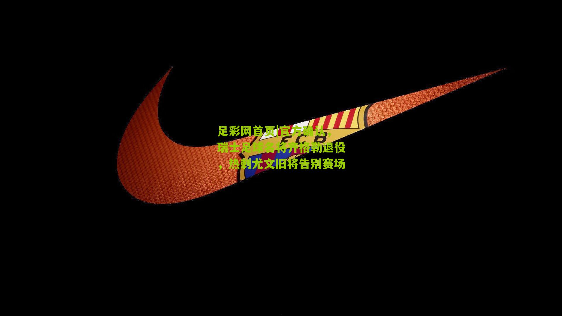 官方确认，瑞士足球名将齐格勒退役，热刺尤文旧将告别赛场