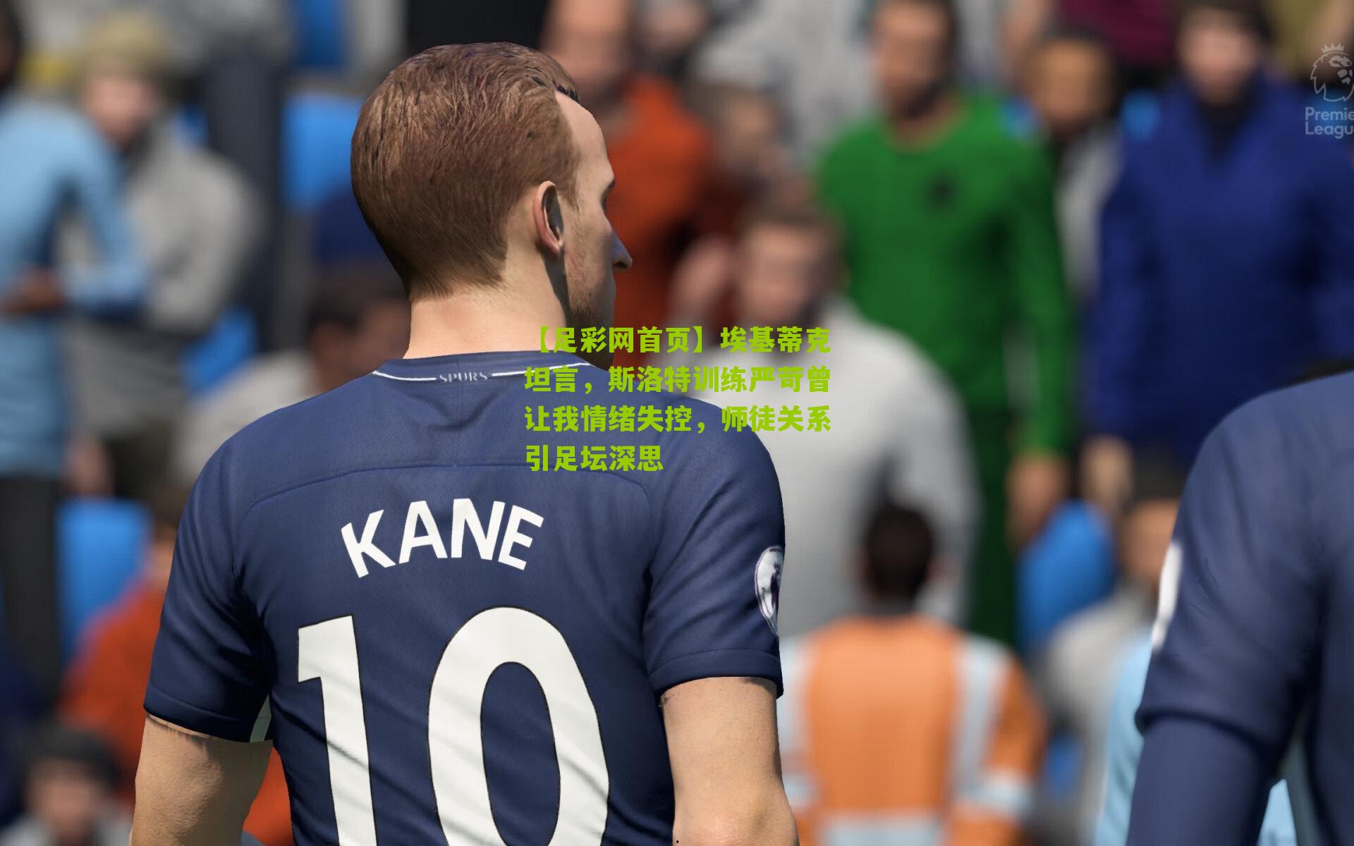 埃基蒂克坦言，斯洛特训练严苛曾让我情绪失控，师徒关系引足坛深思