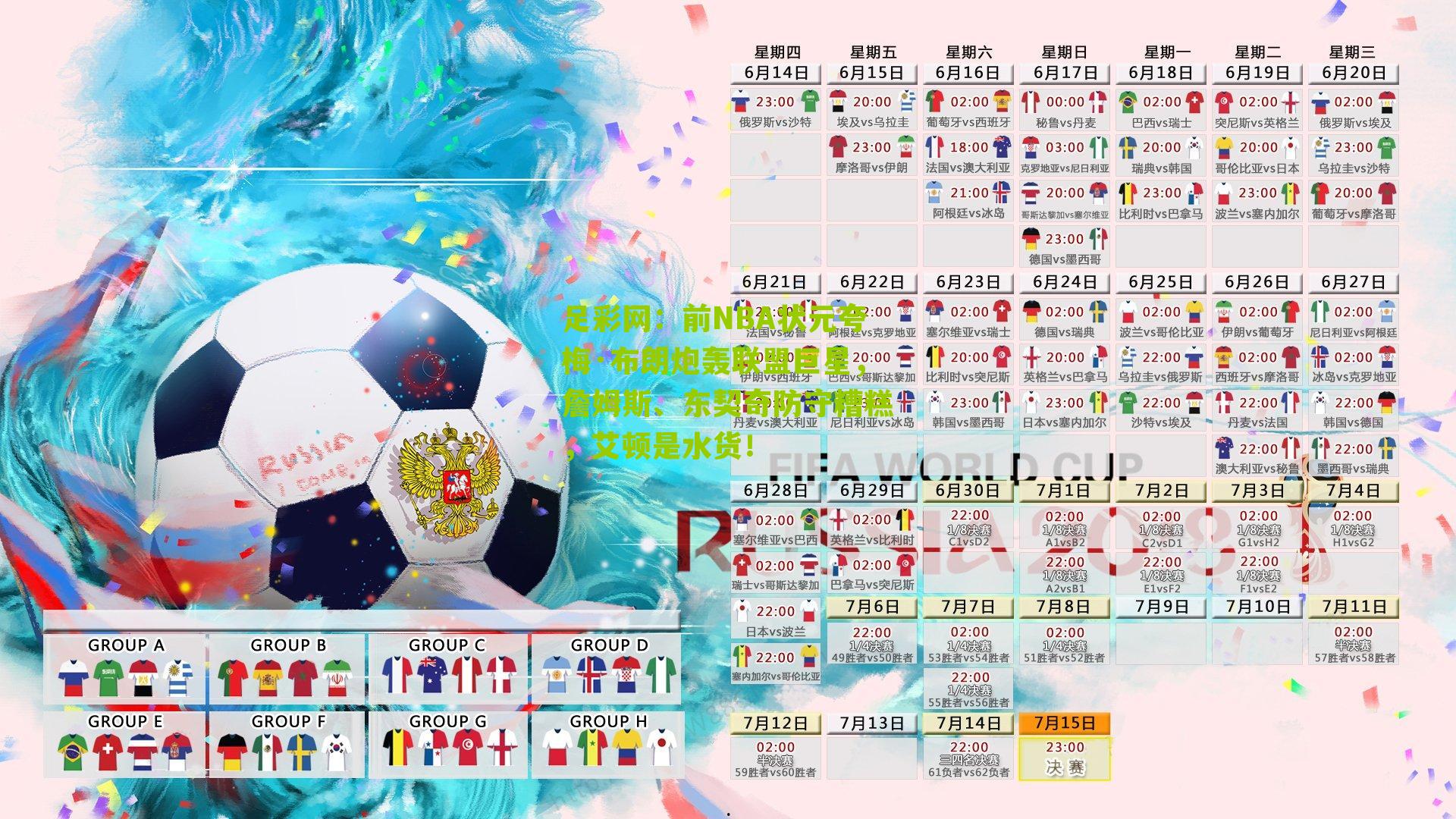 足彩网：前NBA状元夸梅·布朗炮轰联盟巨星，詹姆斯、东契奇防守糟糕，艾顿是水货！