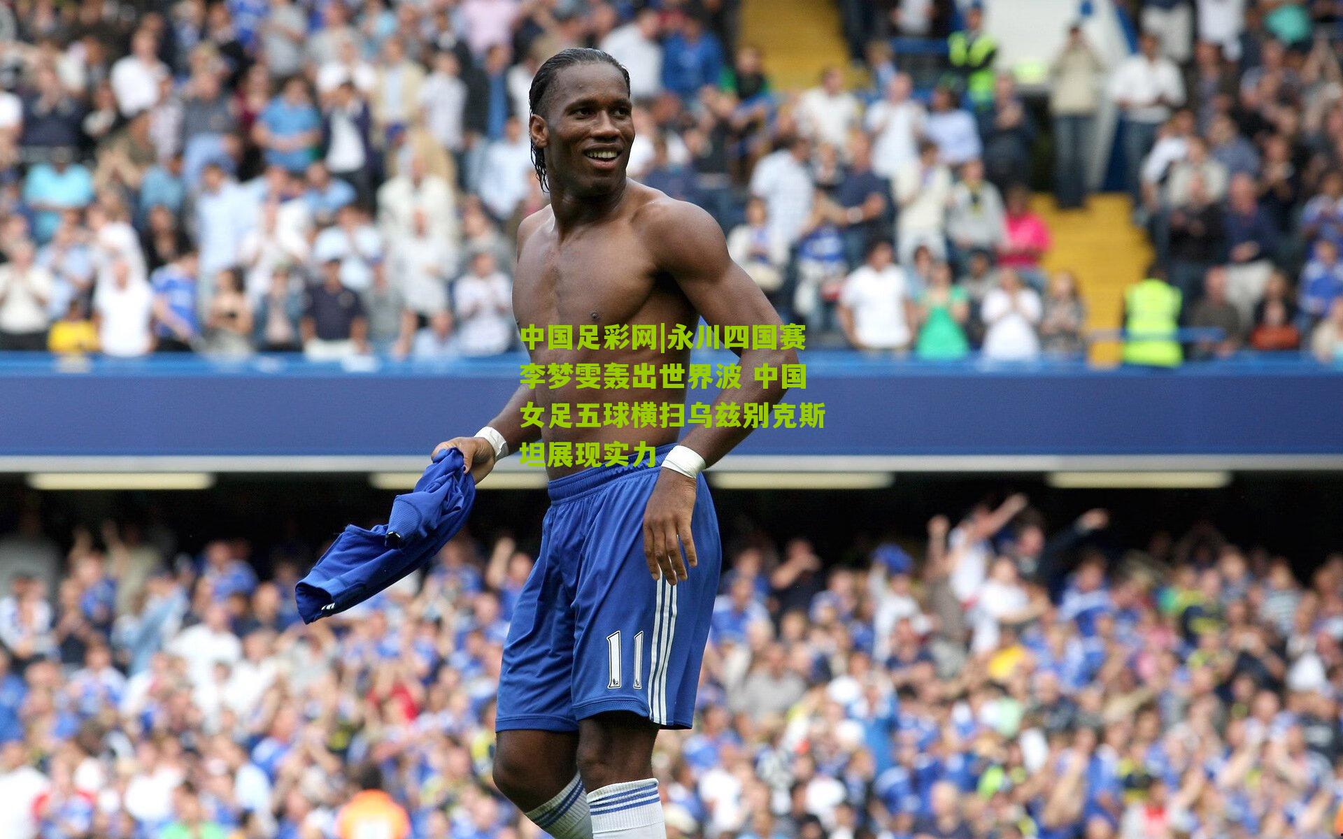 永川四国赛李梦雯轰出世界波 中国女足五球横扫乌兹别克斯坦展现实力