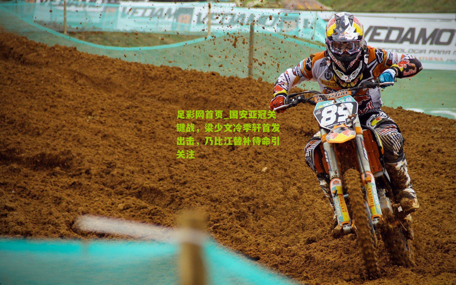 足彩网首页_国安亚冠关键战，梁少文冷季轩首发出击，乃比江替补待命引关注