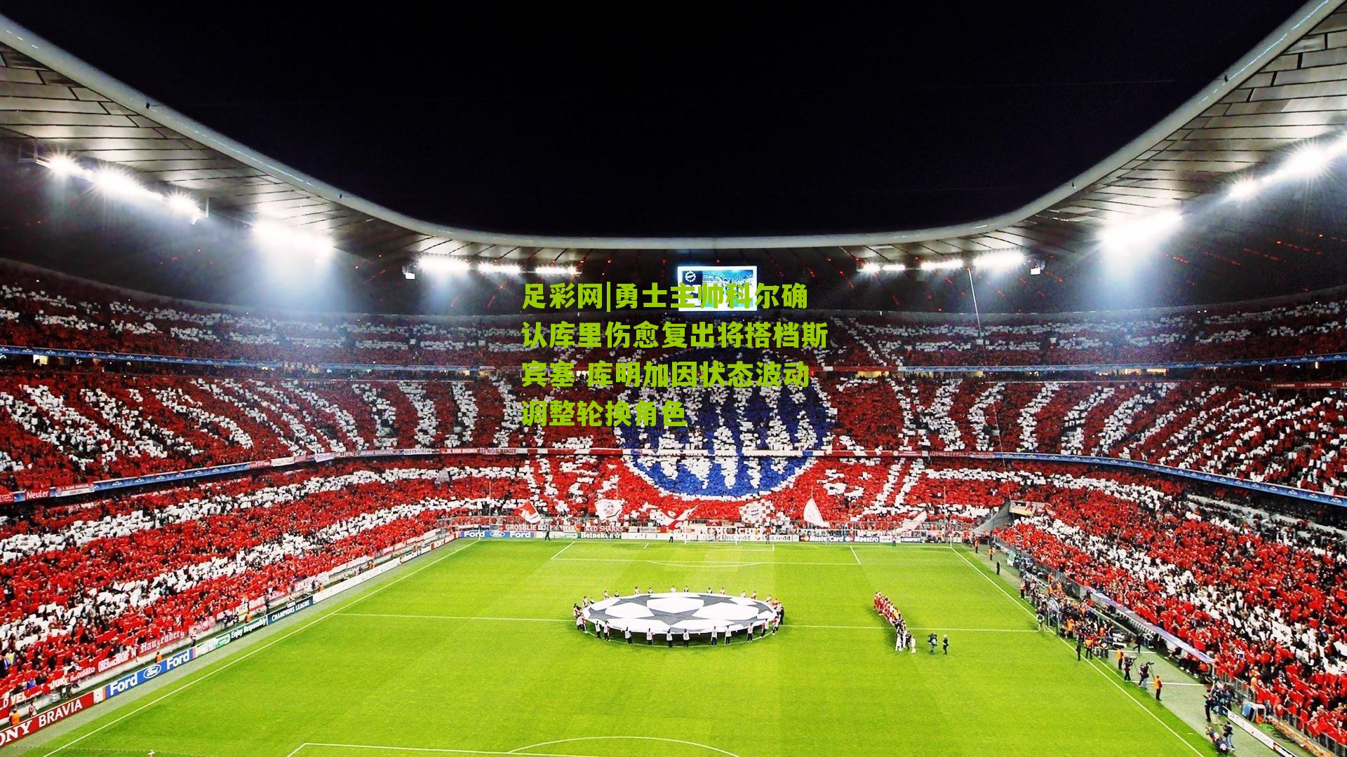 足彩网|勇士主帅科尔确认库里伤愈复出将搭档斯宾塞 库明加因状态波动调整轮换角色