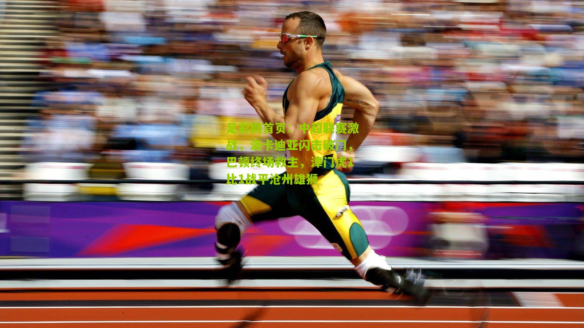 中超联赛激战，洛卡迪亚闪击破门，巴顿终场救主，津门虎1比1战平沧州雄狮