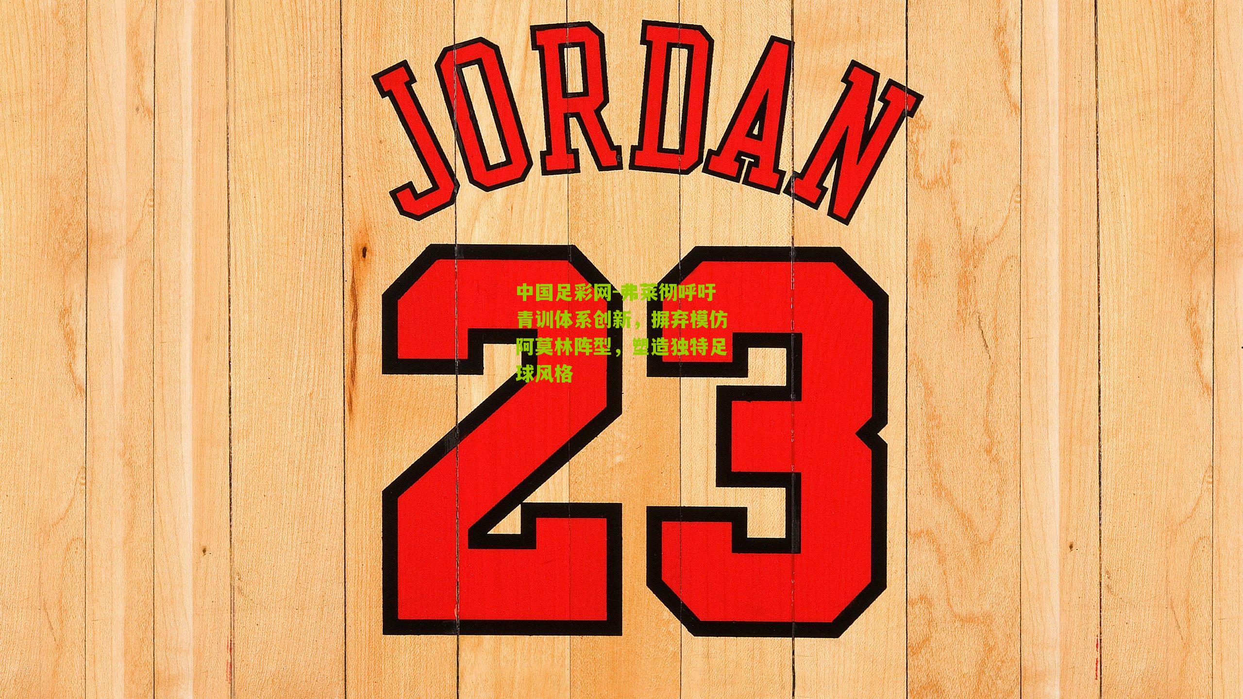 弗莱彻呼吁青训体系创新，摒弃模仿阿莫林阵型，塑造独特足球风格