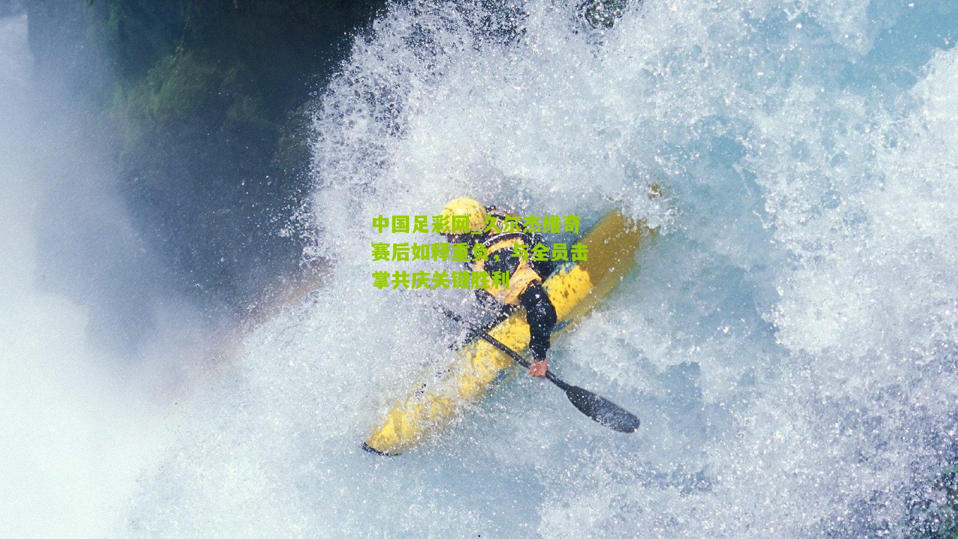 久尔杰维奇赛后如释重负，与全员击掌共庆关键胜利