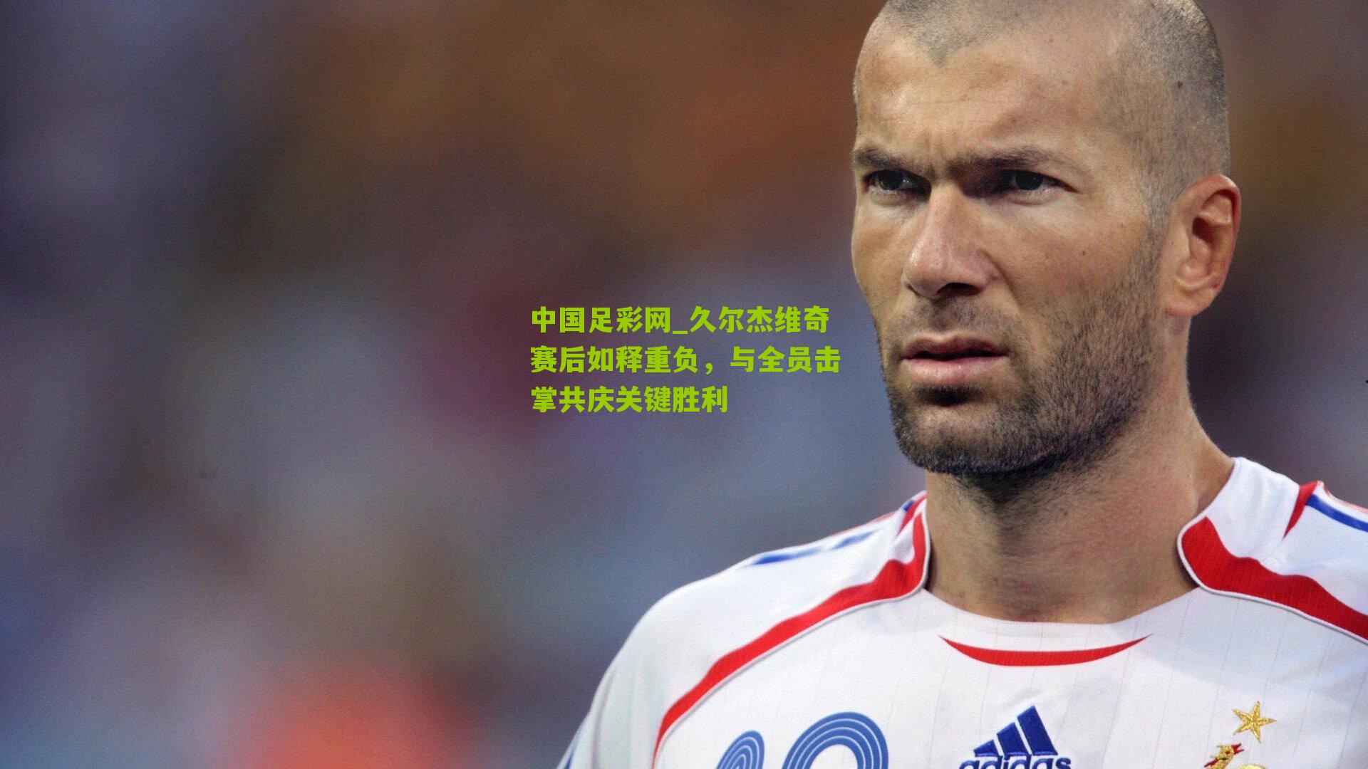 久尔杰维奇赛后如释重负，与全员击掌共庆关键胜利