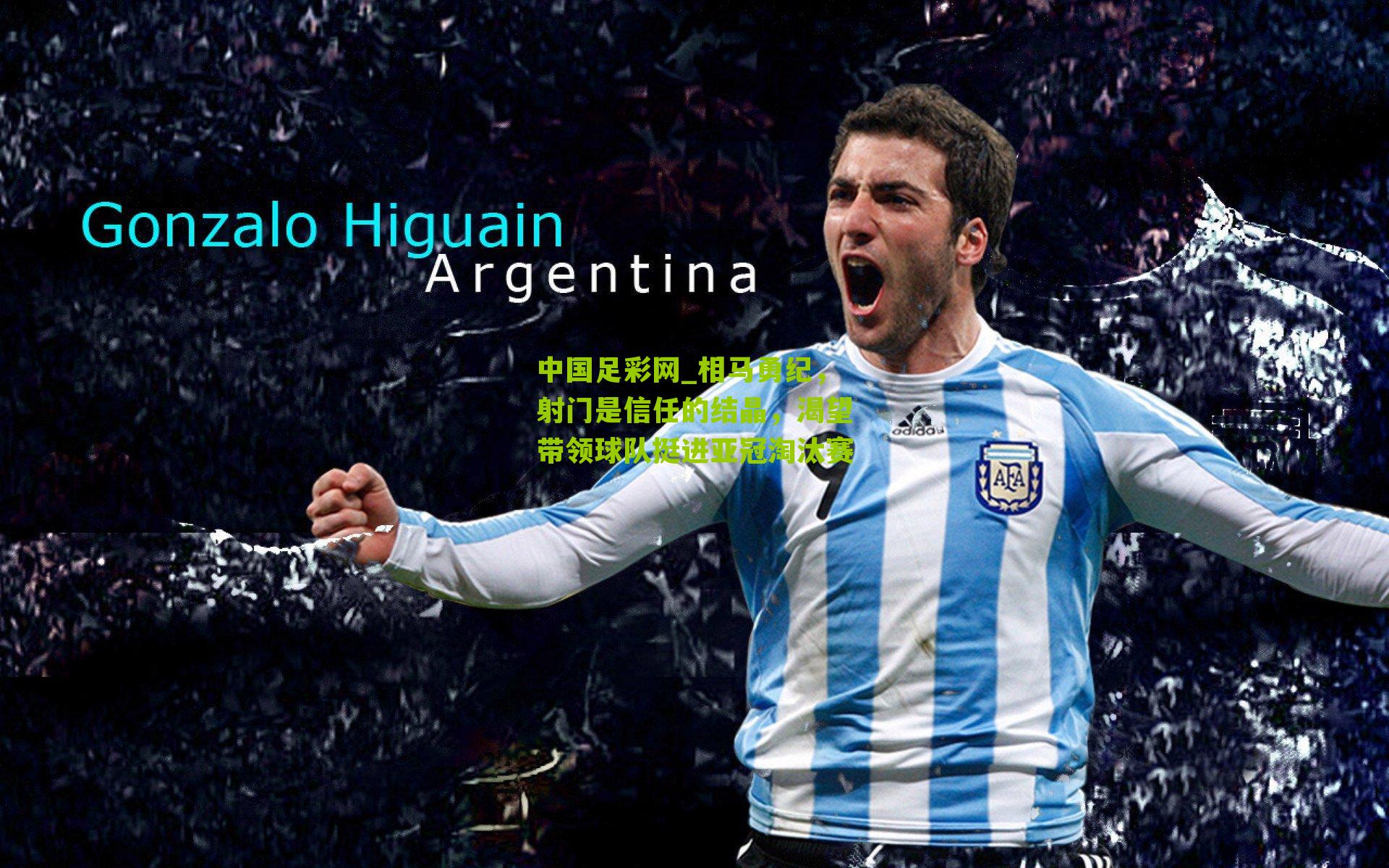 相马勇纪，射门是信任的结晶，渴望带领球队挺进亚冠淘汰赛