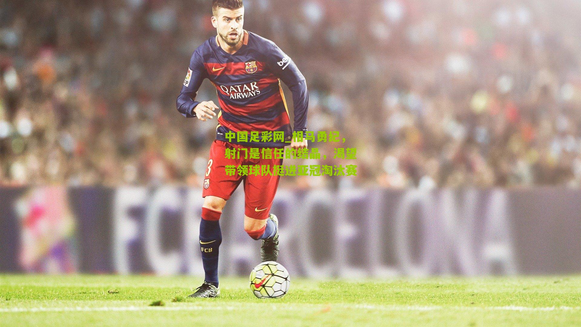 相马勇纪，射门是信任的结晶，渴望带领球队挺进亚冠淘汰赛