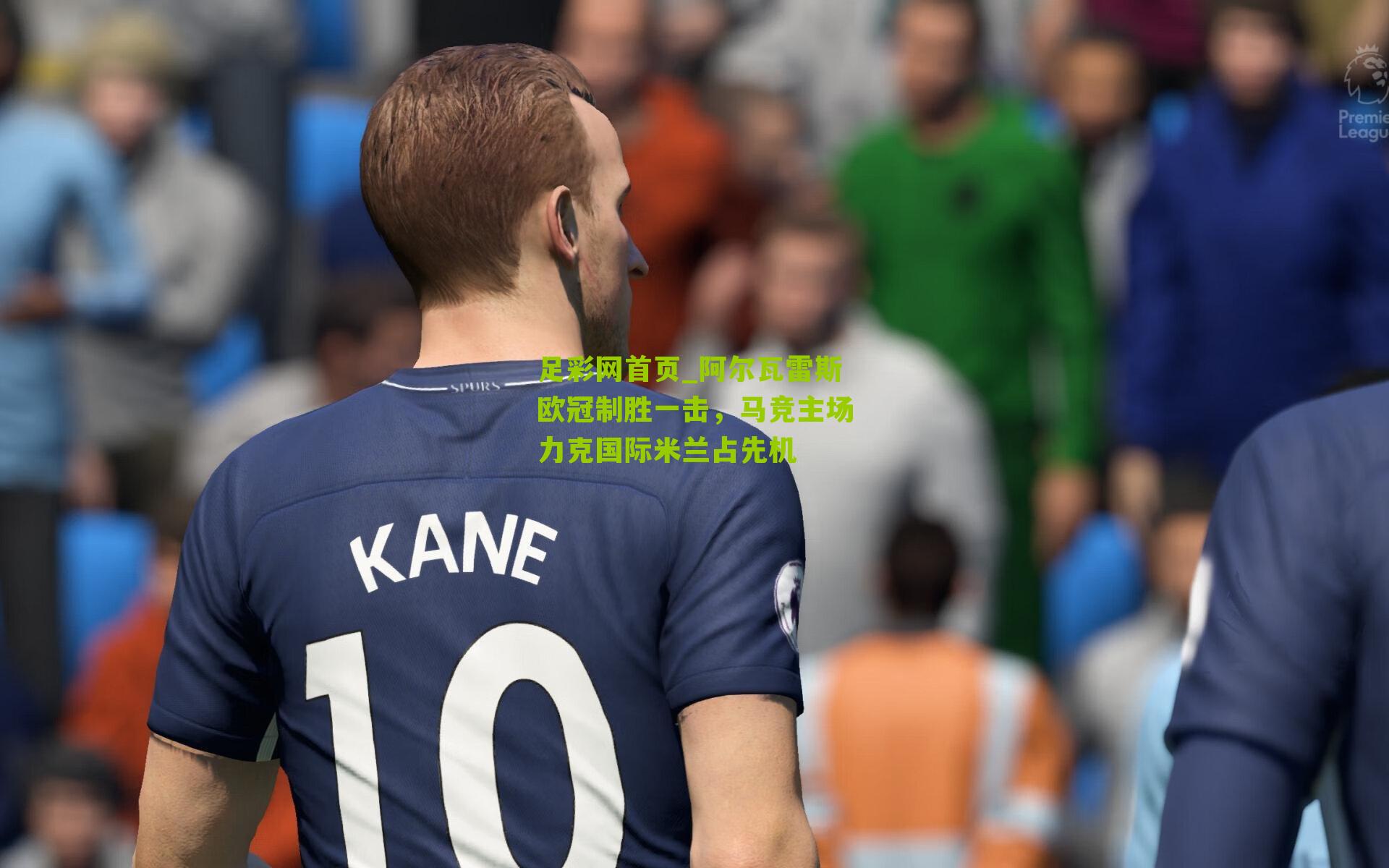 阿尔瓦雷斯欧冠制胜一击，马竞主场力克国际米兰占先机