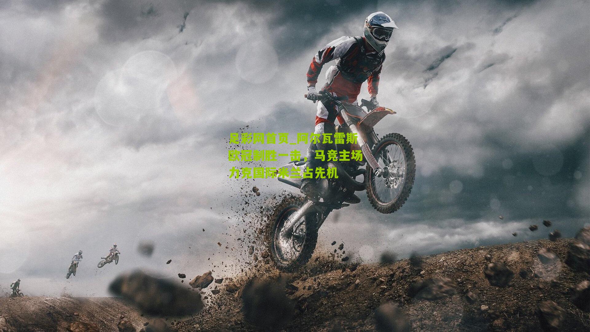 阿尔瓦雷斯欧冠制胜一击，马竞主场力克国际米兰占先机