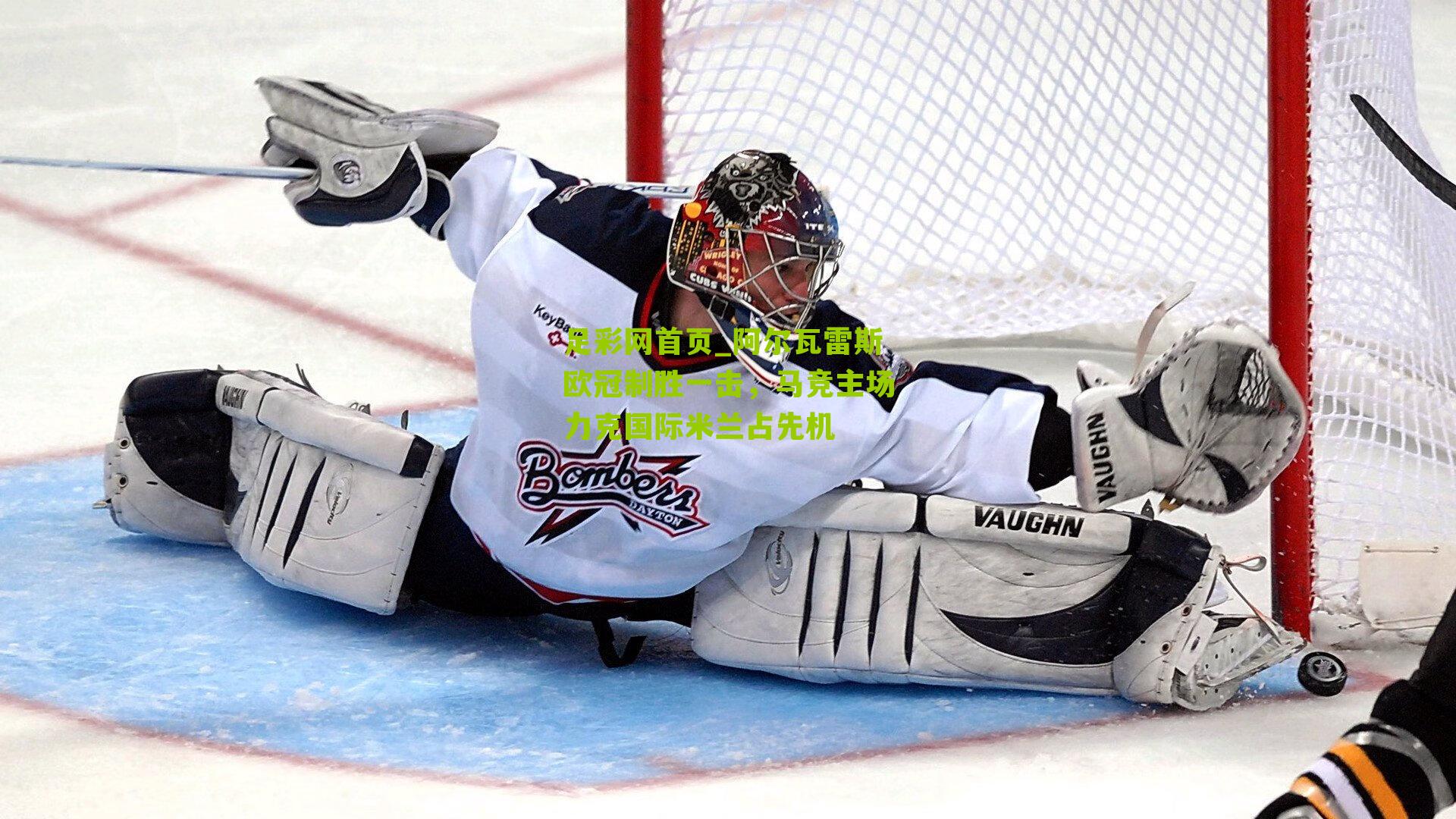 阿尔瓦雷斯欧冠制胜一击，马竞主场力克国际米兰占先机