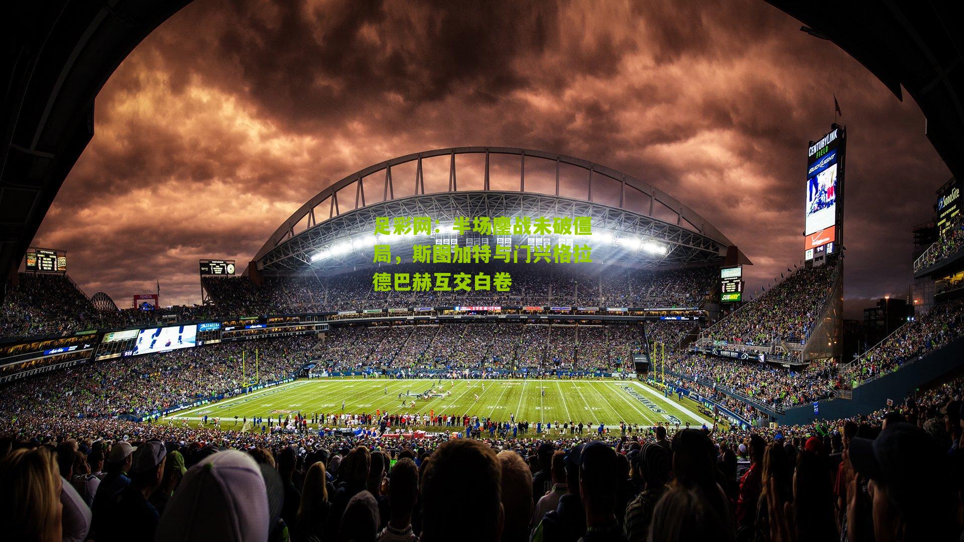 半场鏖战未破僵局，斯图加特与门兴格拉德巴赫互交白卷