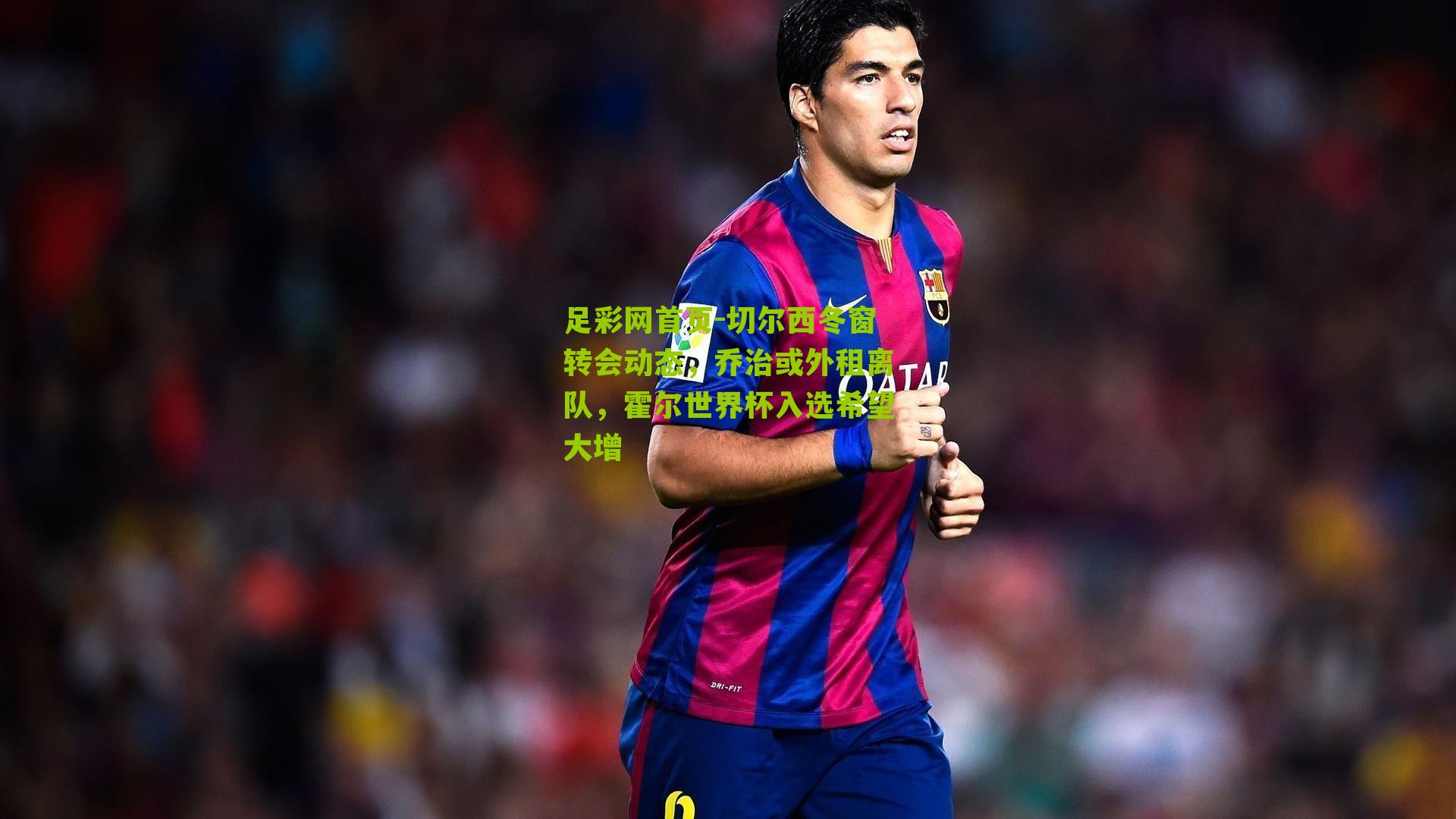 足彩网首页-切尔西冬窗转会动态，乔治或外租离队，霍尔世界杯入选希望大增