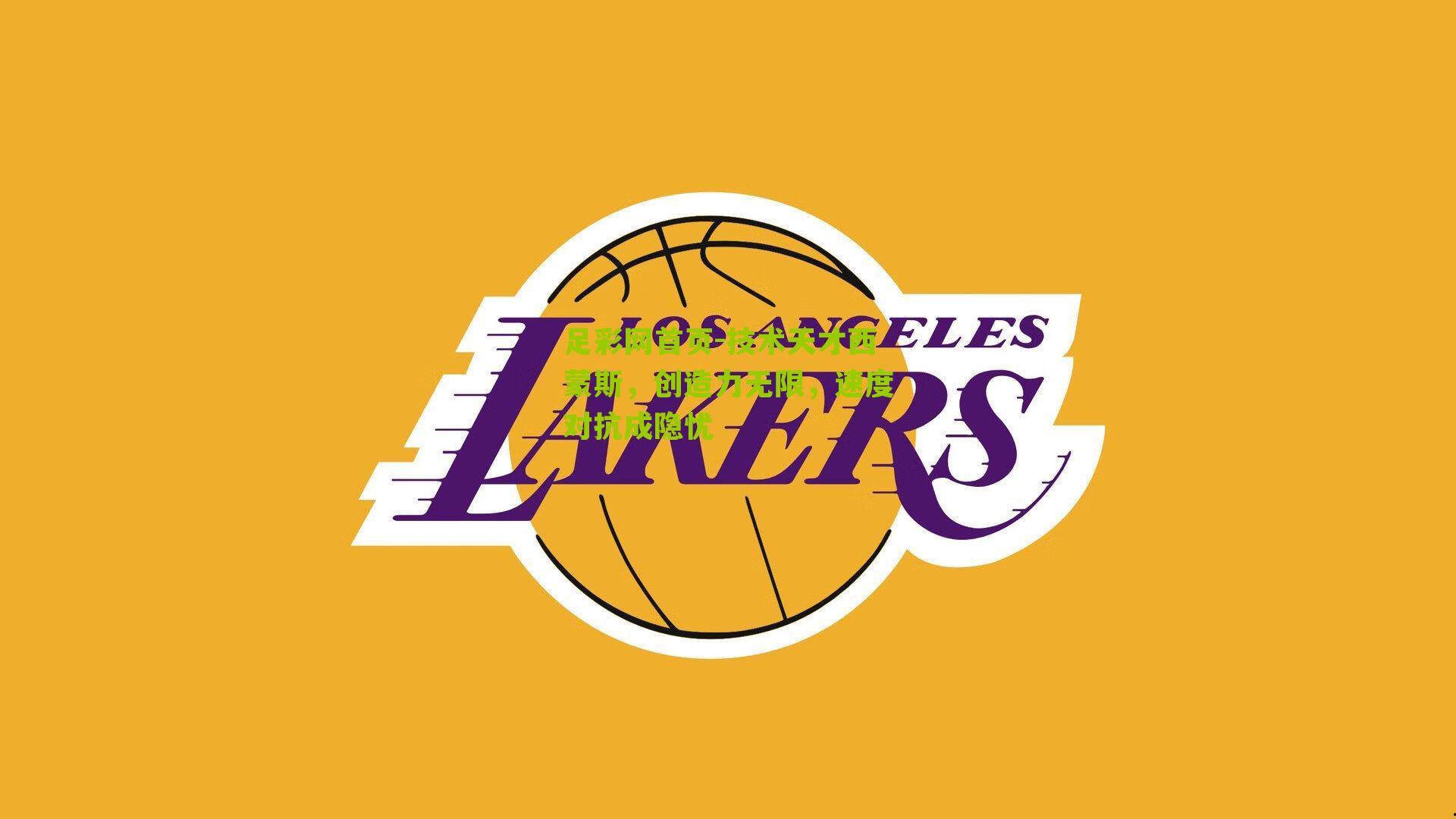 技术天才西蒙斯，创造力无限，速度对抗成隐忧