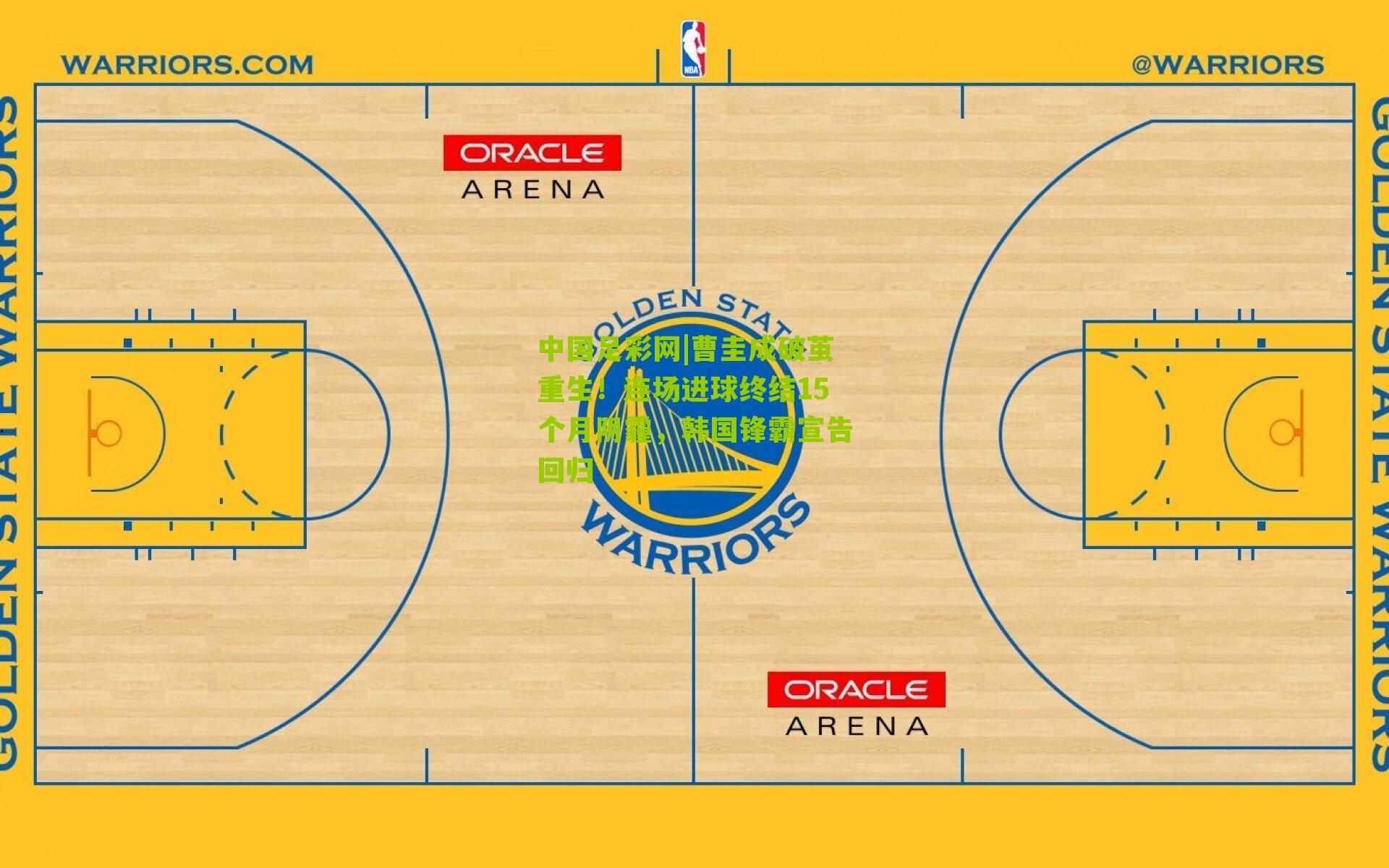 中国足彩网|曹圭成破茧重生！连场进球终结15个月阴霾，韩国锋霸宣告回归