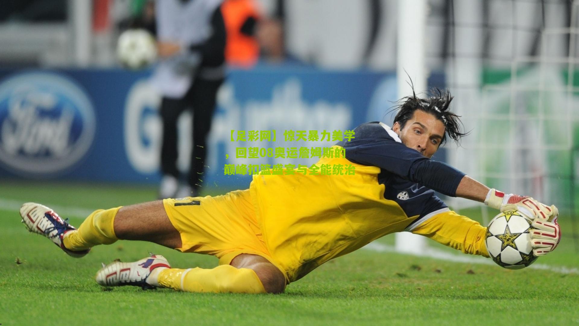 惊天暴力美学，回望08奥运詹姆斯的巅峰扣篮盛宴与全能统治