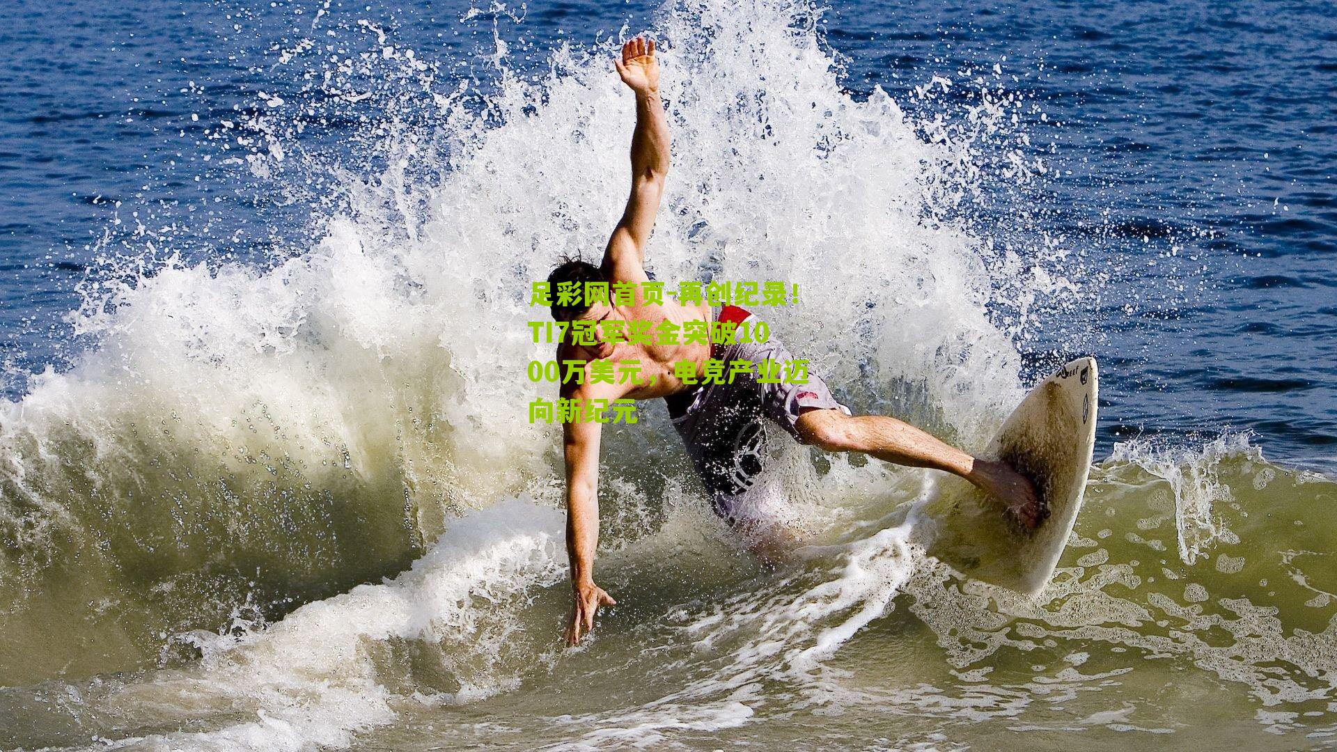 再创纪录！TI7冠军奖金突破1000万美元，电竞产业迈向新纪元