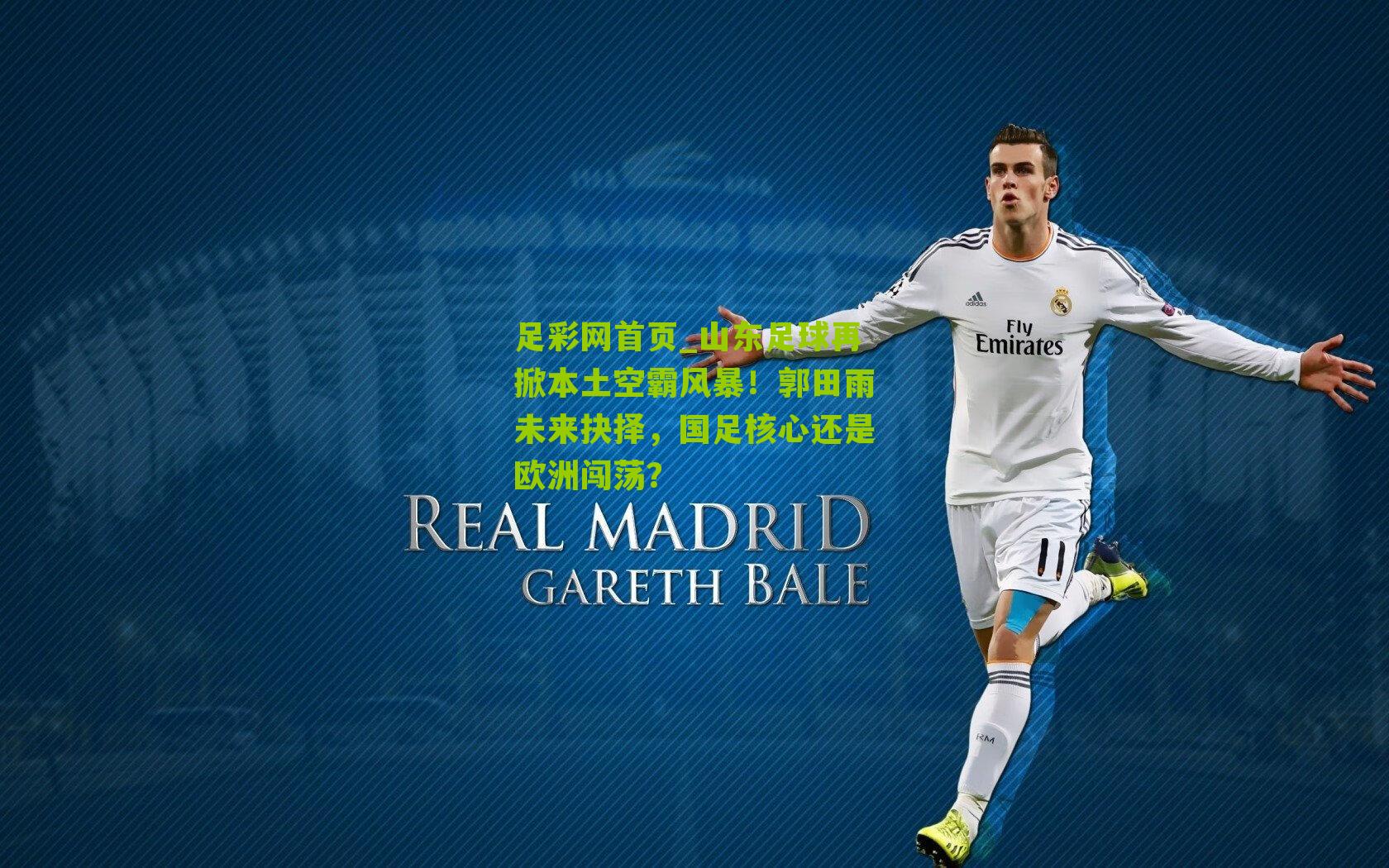 山东足球再掀本土空霸风暴！郭田雨未来抉择，国足核心还是欧洲闯荡？