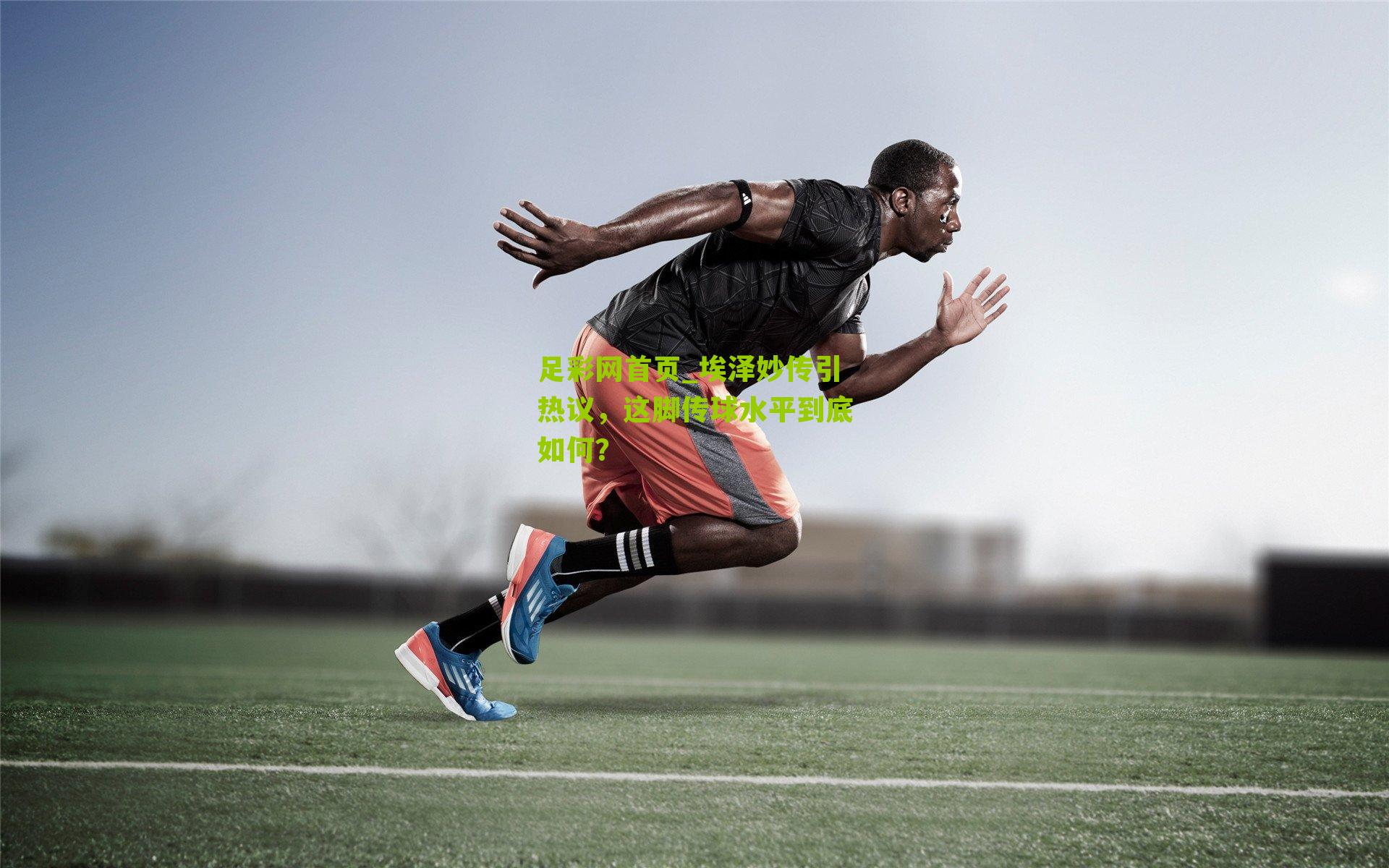 埃泽妙传引热议，这脚传球水平到底如何？