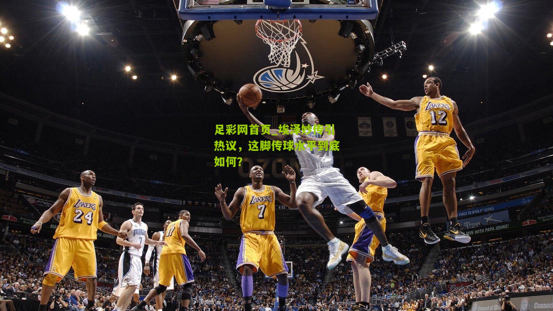 埃泽妙传引热议，这脚传球水平到底如何？