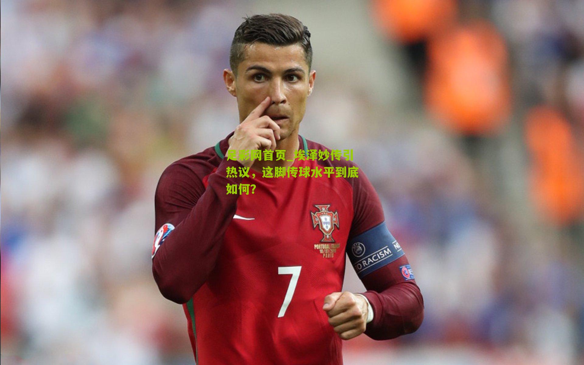 埃泽妙传引热议，这脚传球水平到底如何？