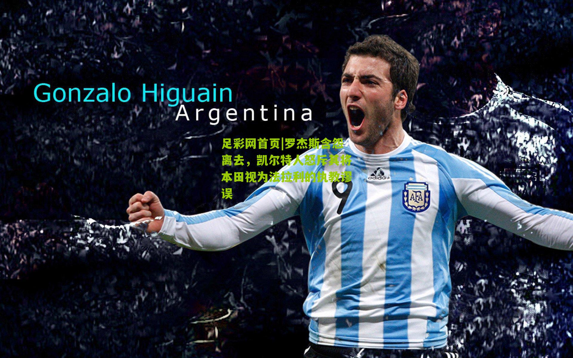 足彩网首页|罗杰斯含怨离去，凯尔特人怒斥其将本田视为法拉利的执教谬误