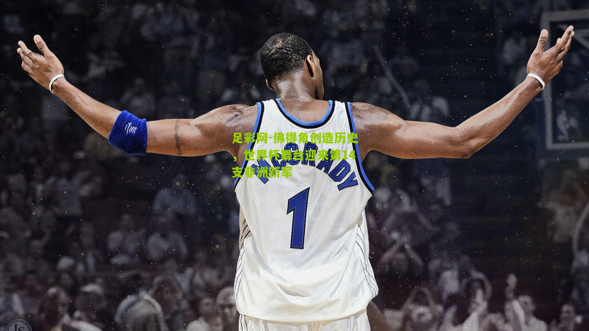 佛得角创造历史，世界杯舞台迎来第14支非洲新军