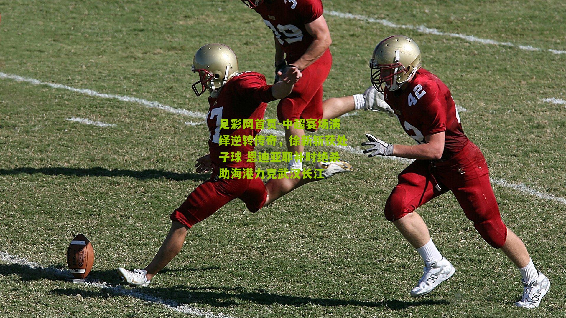 足彩网首页-中超赛场演绎逆转传奇，徐新斩获处子球 恩迪亚耶补时绝杀助海港力克武汉长江