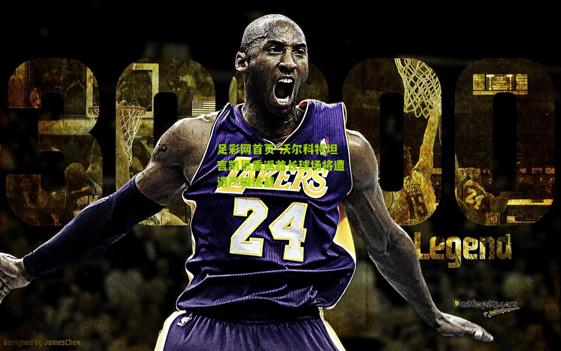 足彩网首页-沃尔科特坦言凯恩重返酋长球场将遭遇严峻挑战